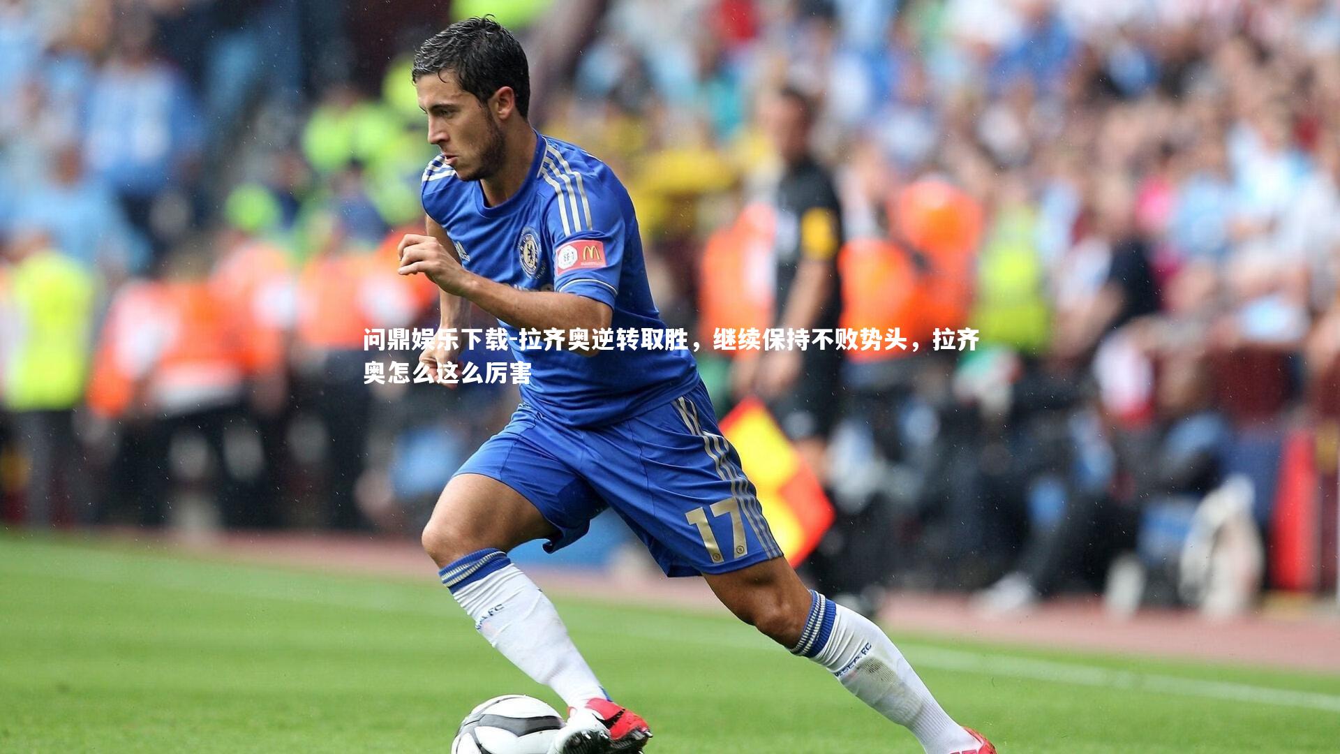 问鼎娱乐下载-拉齐奥逆转取胜，继续保持不败势头，拉齐奥怎么这么厉害