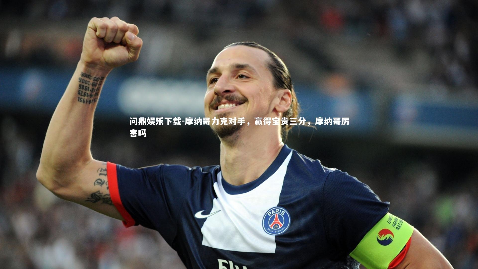 问鼎娱乐下载-摩纳哥力克对手，赢得宝贵三分，摩纳哥厉害吗
