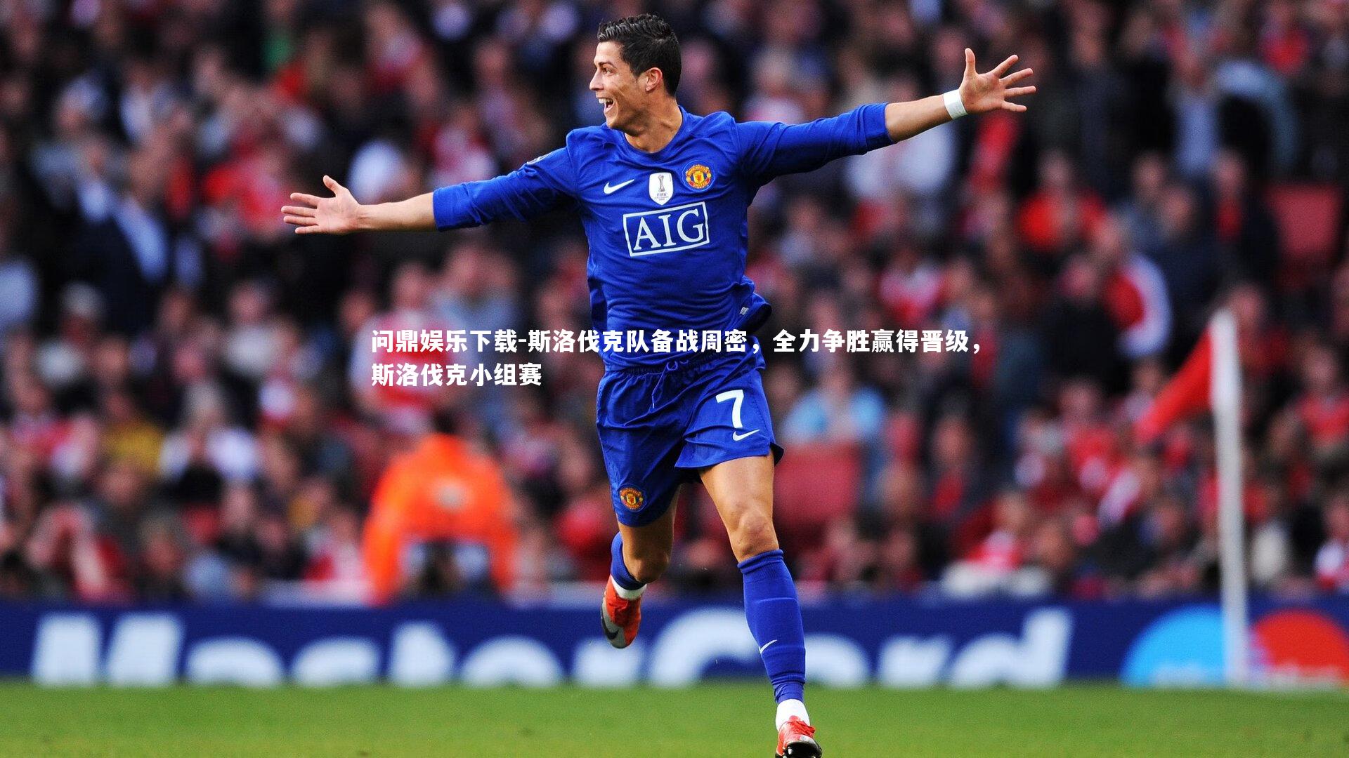 斯洛伐克队备战周密，全力争胜赢得晋级，斯洛伐克小组赛