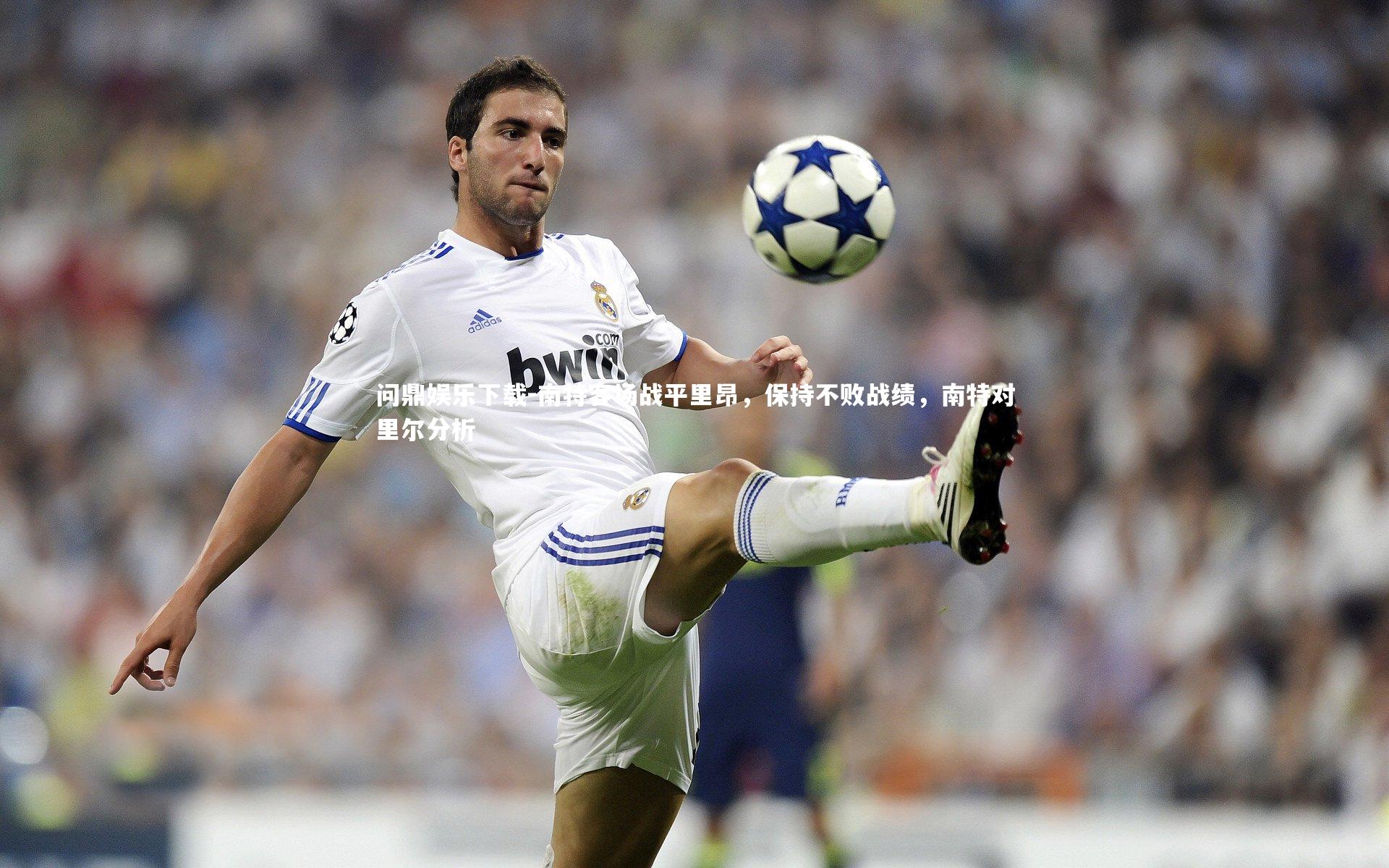 南特客场战平里昂,保持不败战绩,南特对里尔分析