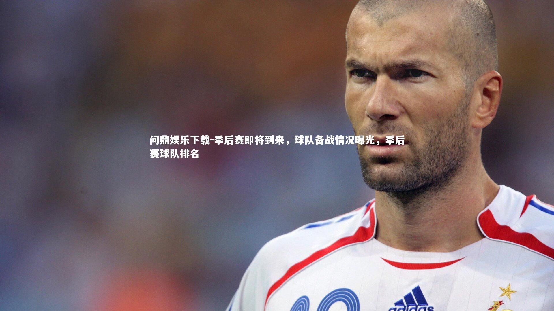 问鼎娱乐下载-季后赛即将到来，球队备战情况曝光，季后赛球队排名