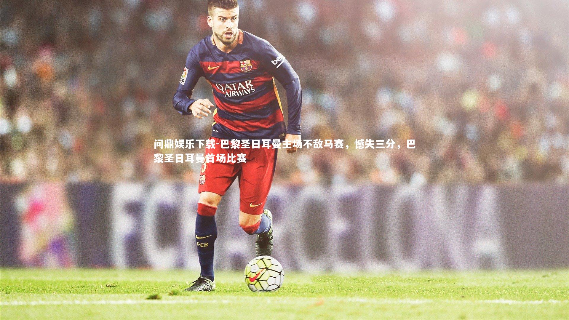 巴黎圣日耳曼主场不敌马赛，憾失三分，巴黎圣日耳曼首场比赛