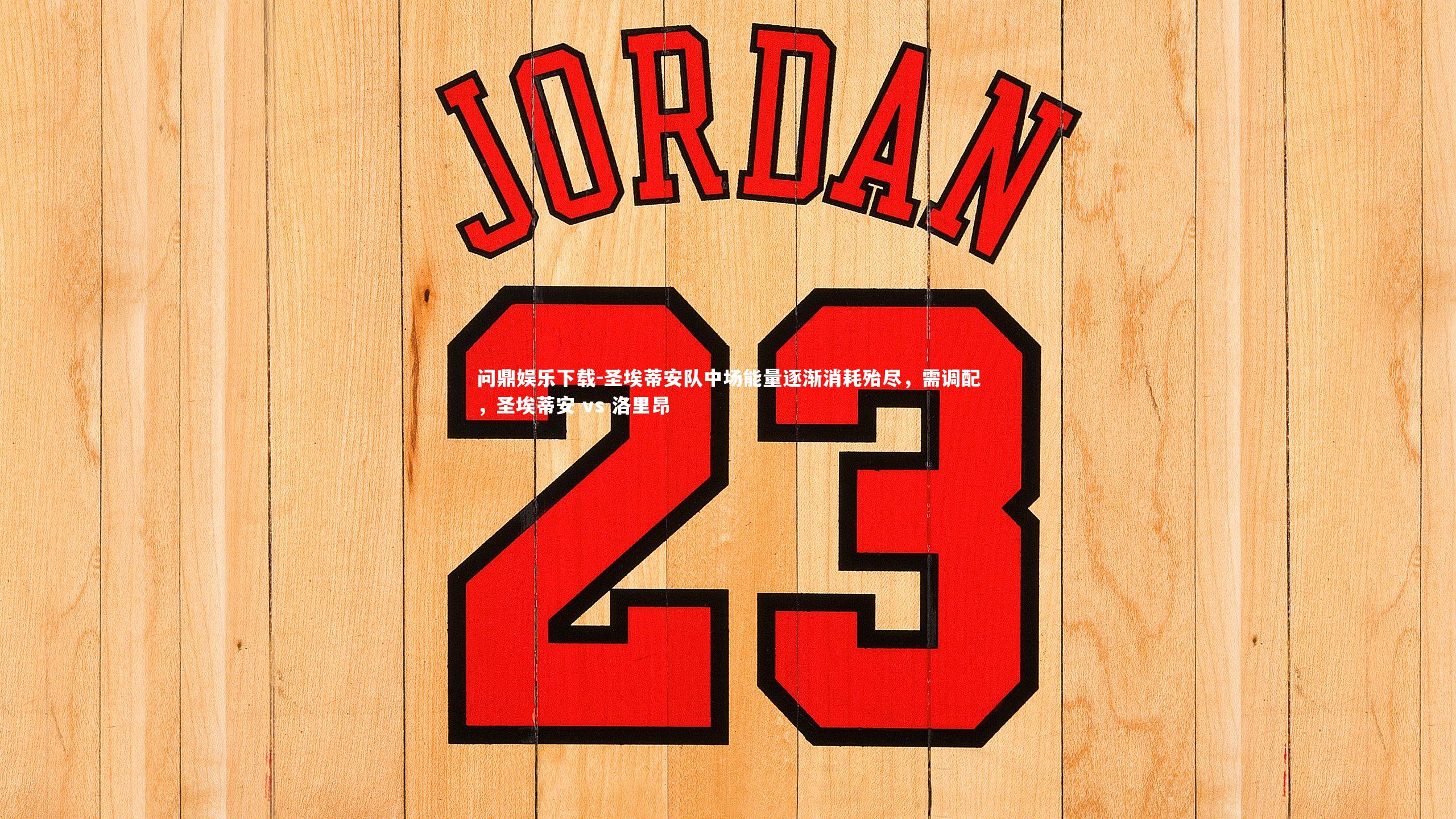 问鼎娱乐下载-圣埃蒂安队中场能量逐渐消耗殆尽，需调配，圣埃蒂安 vs 洛里昂