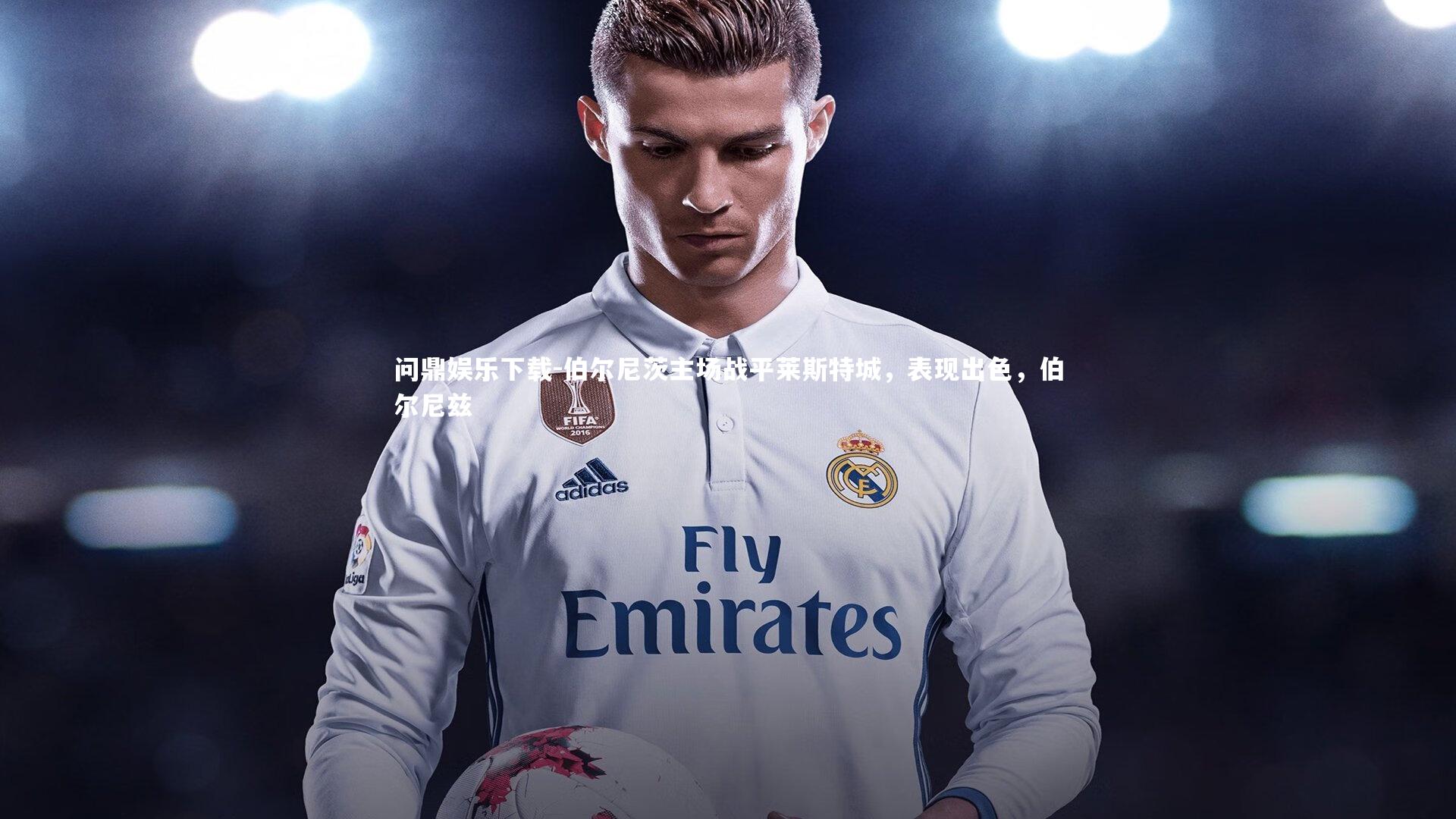 伯尔尼茨主场战平莱斯特城,表现出色,伯尔尼兹