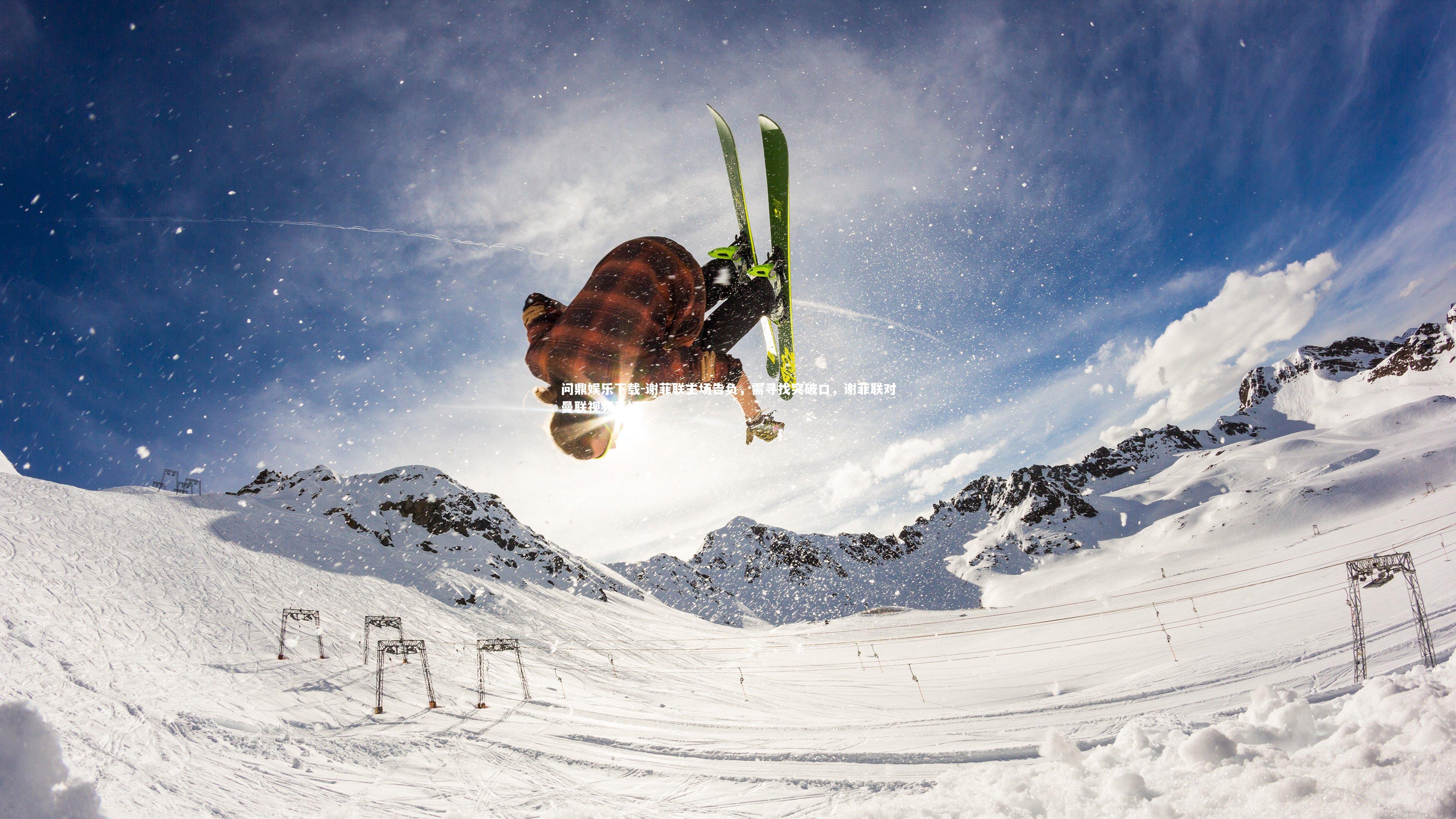 问鼎娱乐下载-谢菲联主场告负，需寻找突破口，谢菲联对曼联视频直播