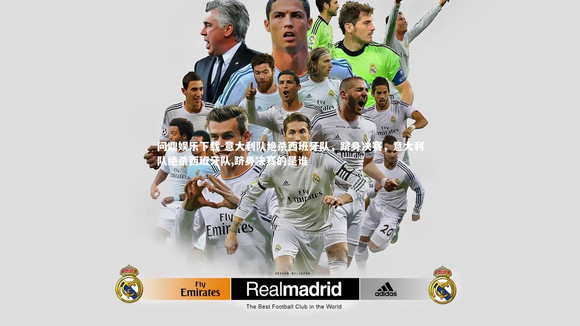 问鼎娱乐下载-意大利队绝杀西班牙队，跻身决赛，意大利队绝杀西班牙队,跻身决赛的是谁