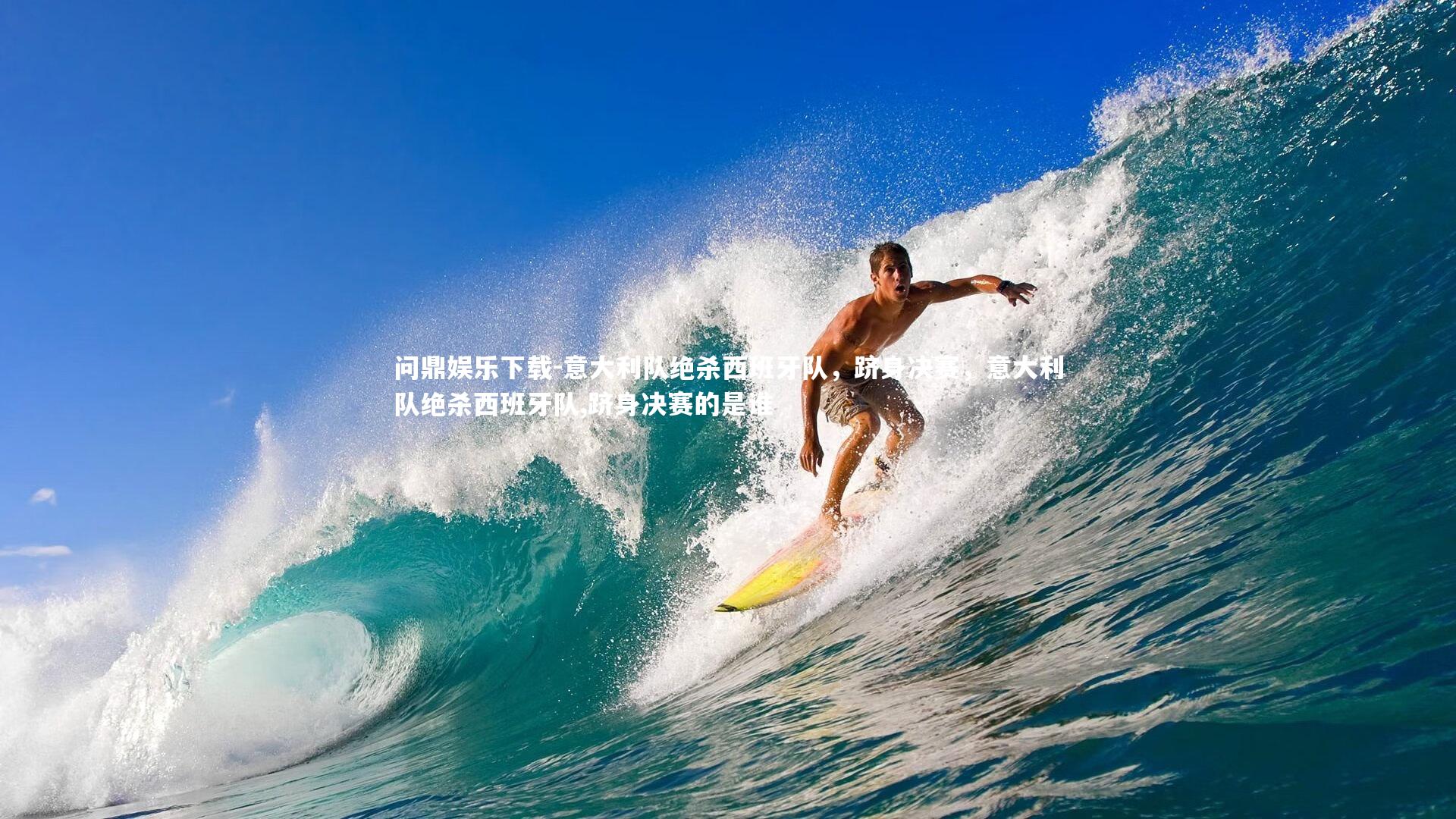 意大利队绝杀西班牙队，跻身决赛，意大利队绝杀西班牙队,跻身决赛的是谁