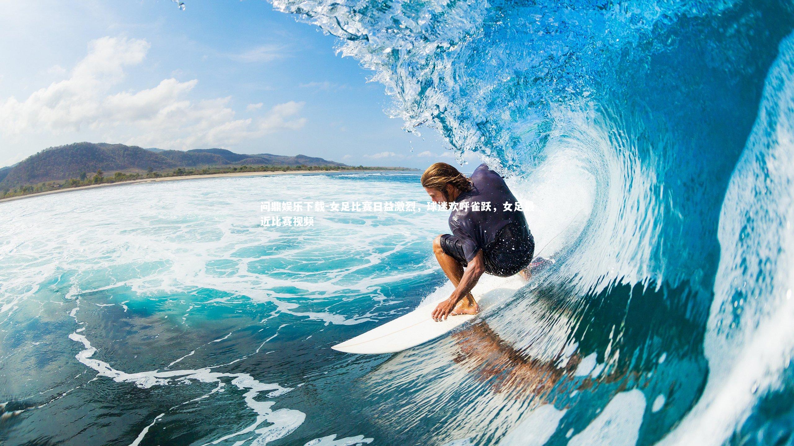 女足比赛日益激烈,球迷欢呼雀跃,女足最近比赛视频