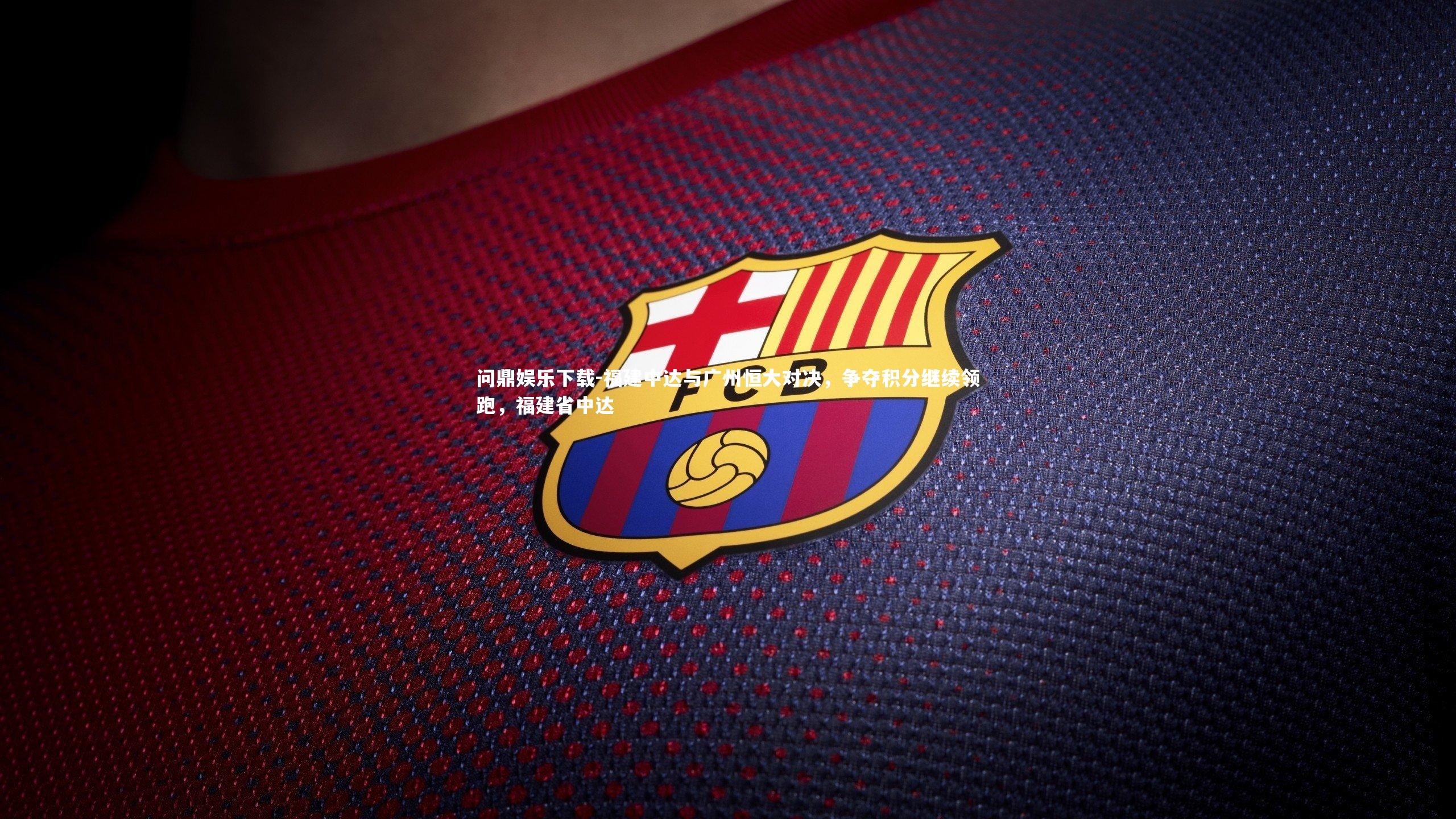 福建中达与广州恒大对决，争夺积分继续领跑，福建省中达