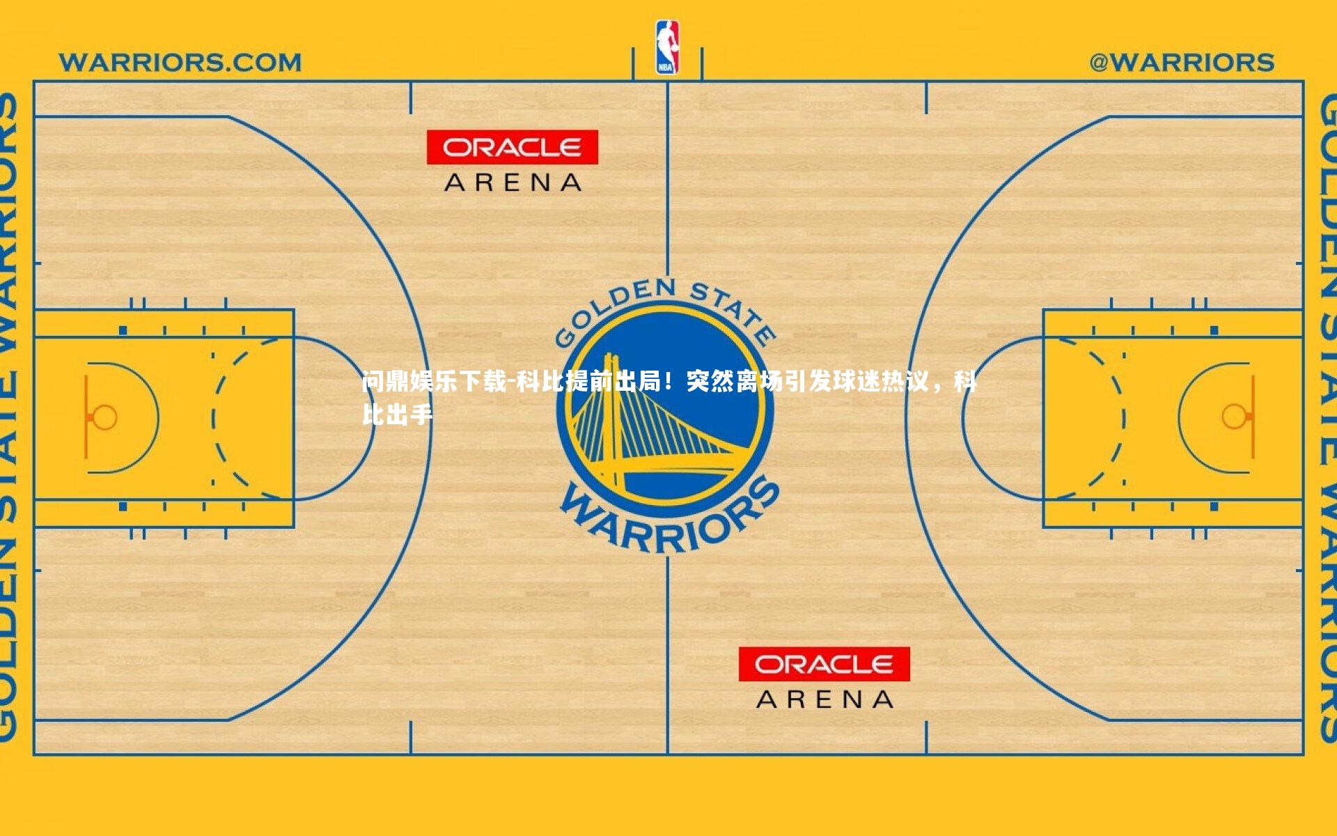 问鼎娱乐下载-科比提前出局！突然离场引发球迷热议，科比出手