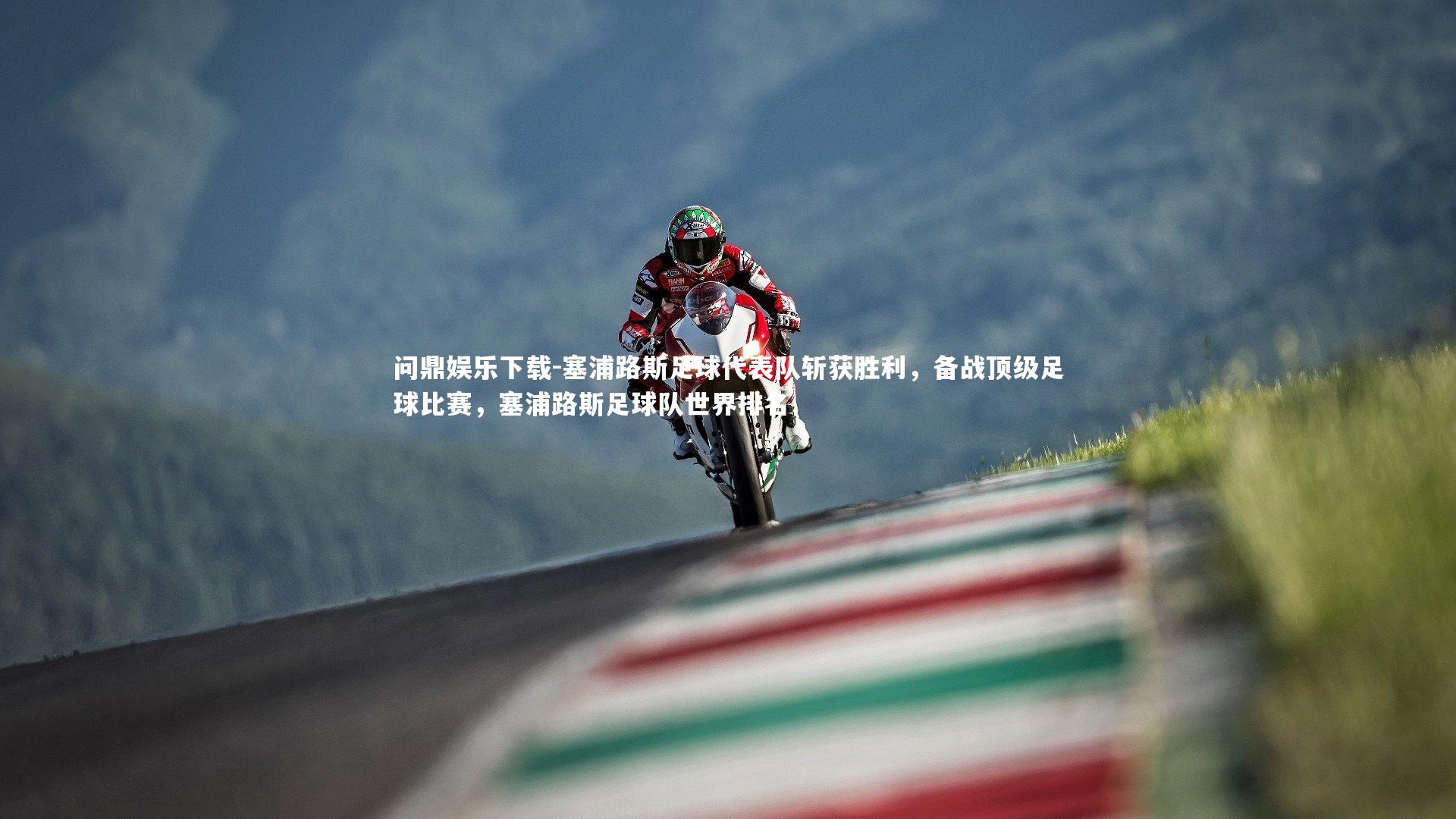 塞浦路斯足球代表队斩获胜利，备战顶级足球比赛，塞浦路斯足球队世界排名