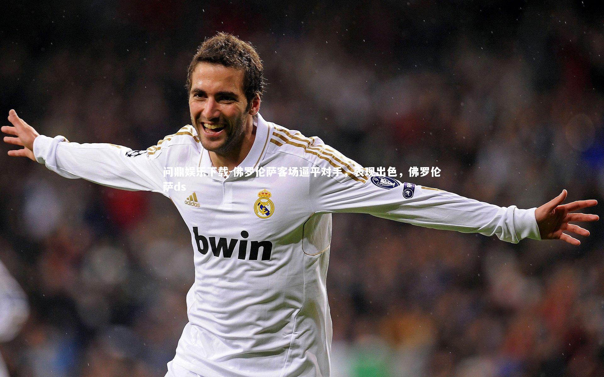 问鼎娱乐下载-佛罗伦萨客场逼平对手，表现出色，佛罗伦萨ds