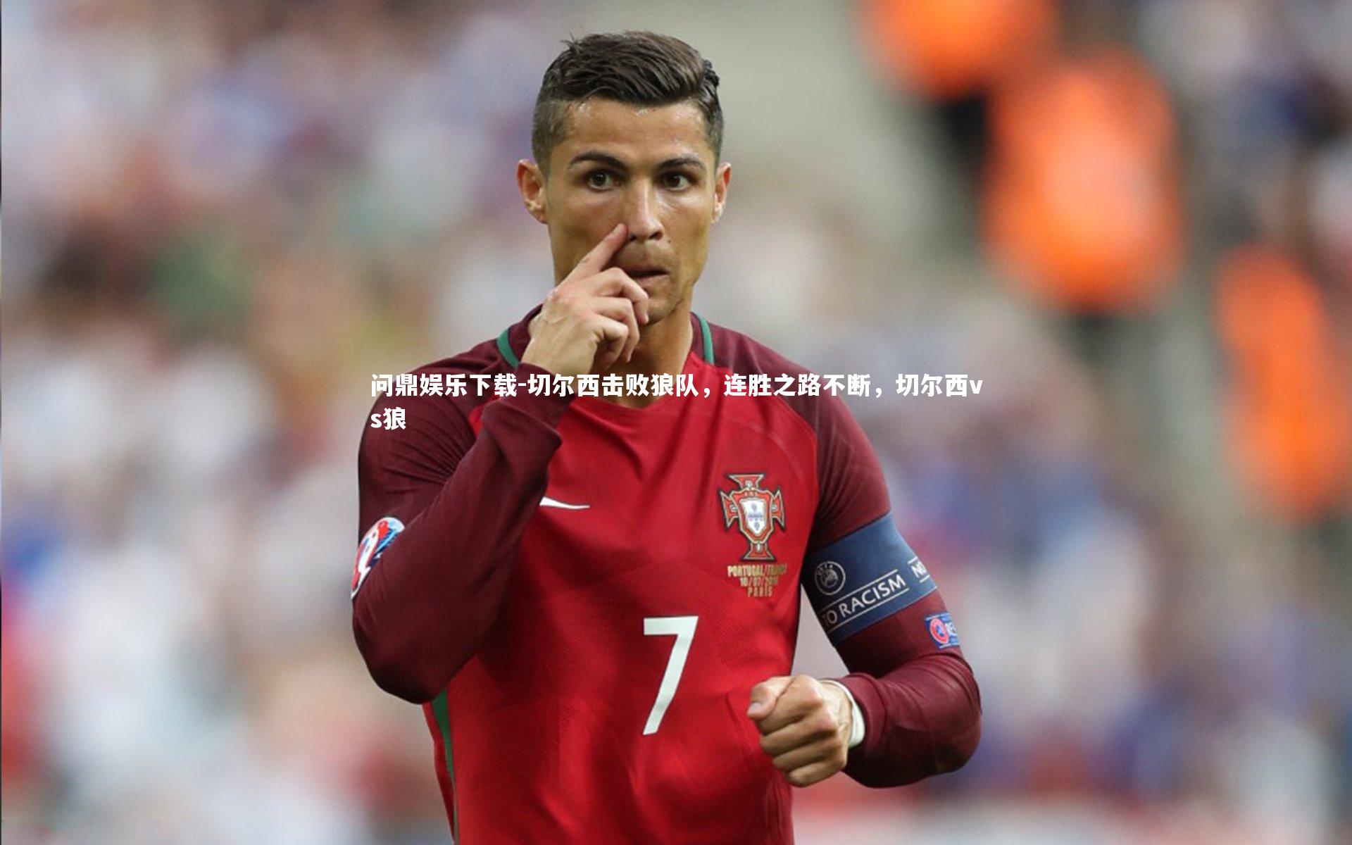 问鼎娱乐下载-切尔西击败狼队，连胜之路不断，切尔西vs狼