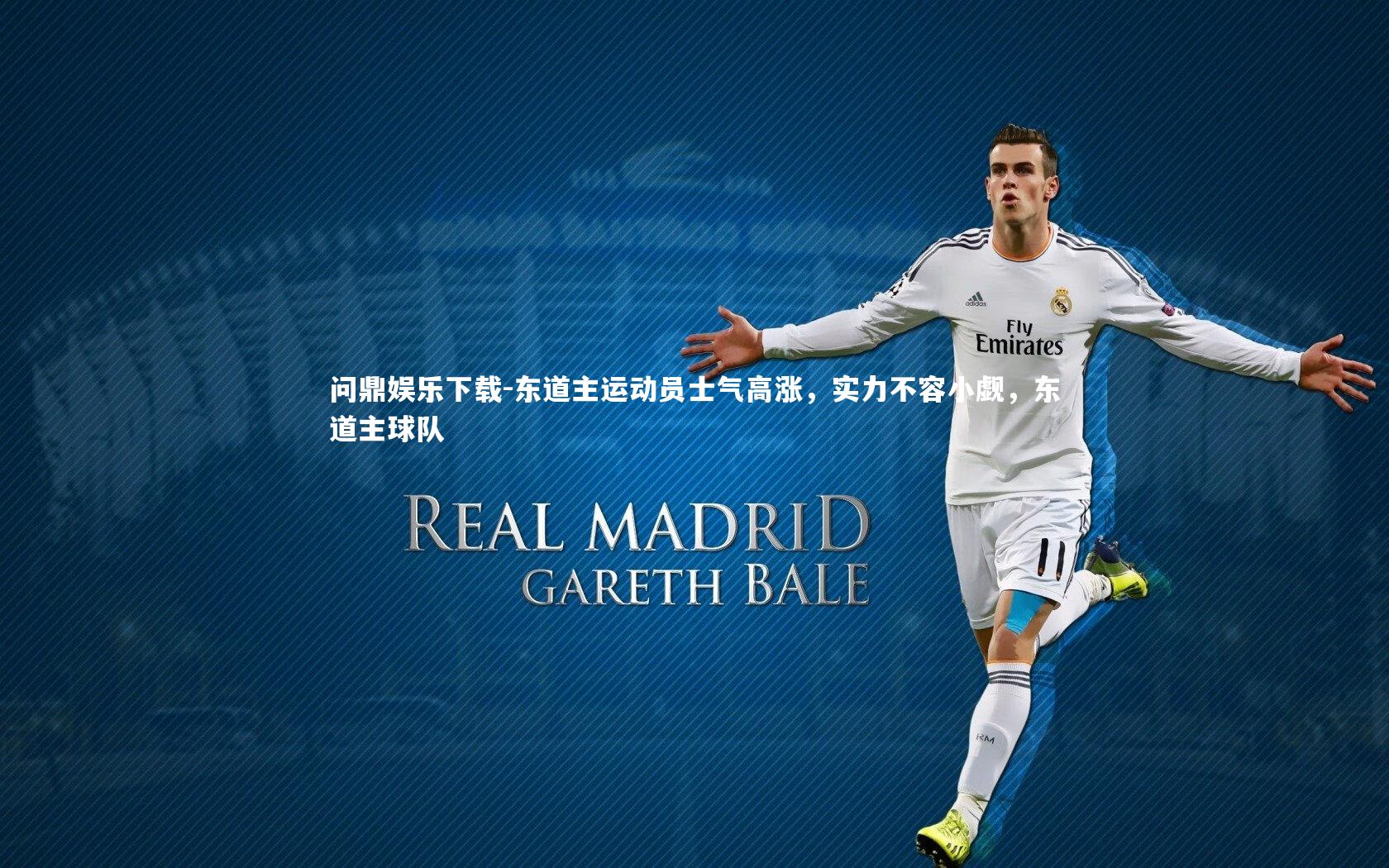 问鼎娱乐下载-东道主运动员士气高涨，实力不容小觑，东道主球队