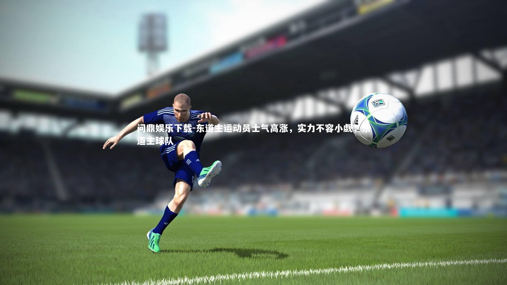 东道主运动员士气高涨，实力不容小觑，东道主球队