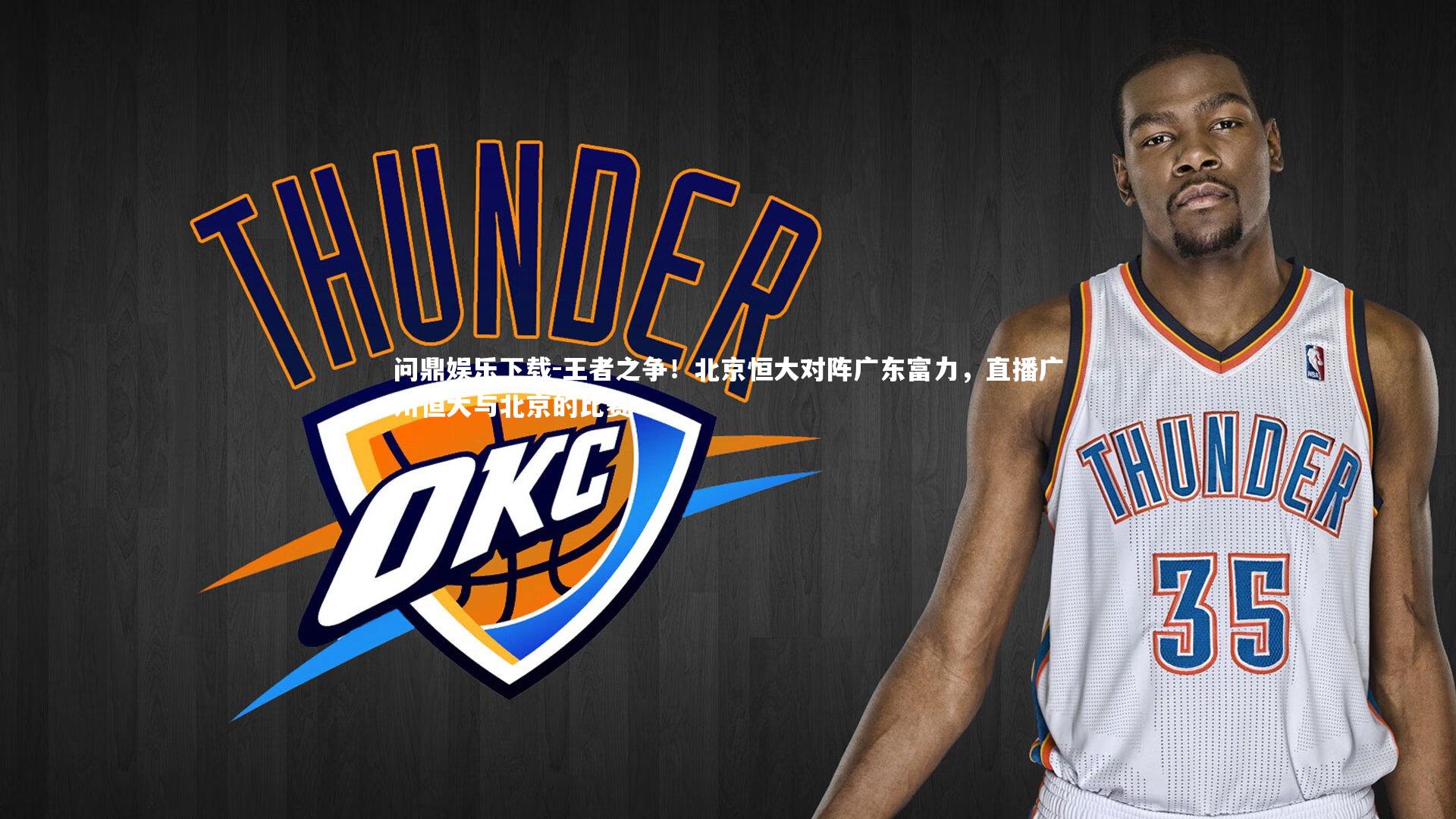 王者之争！北京恒大对阵广东富力，直播广州恒大与北京的比赛