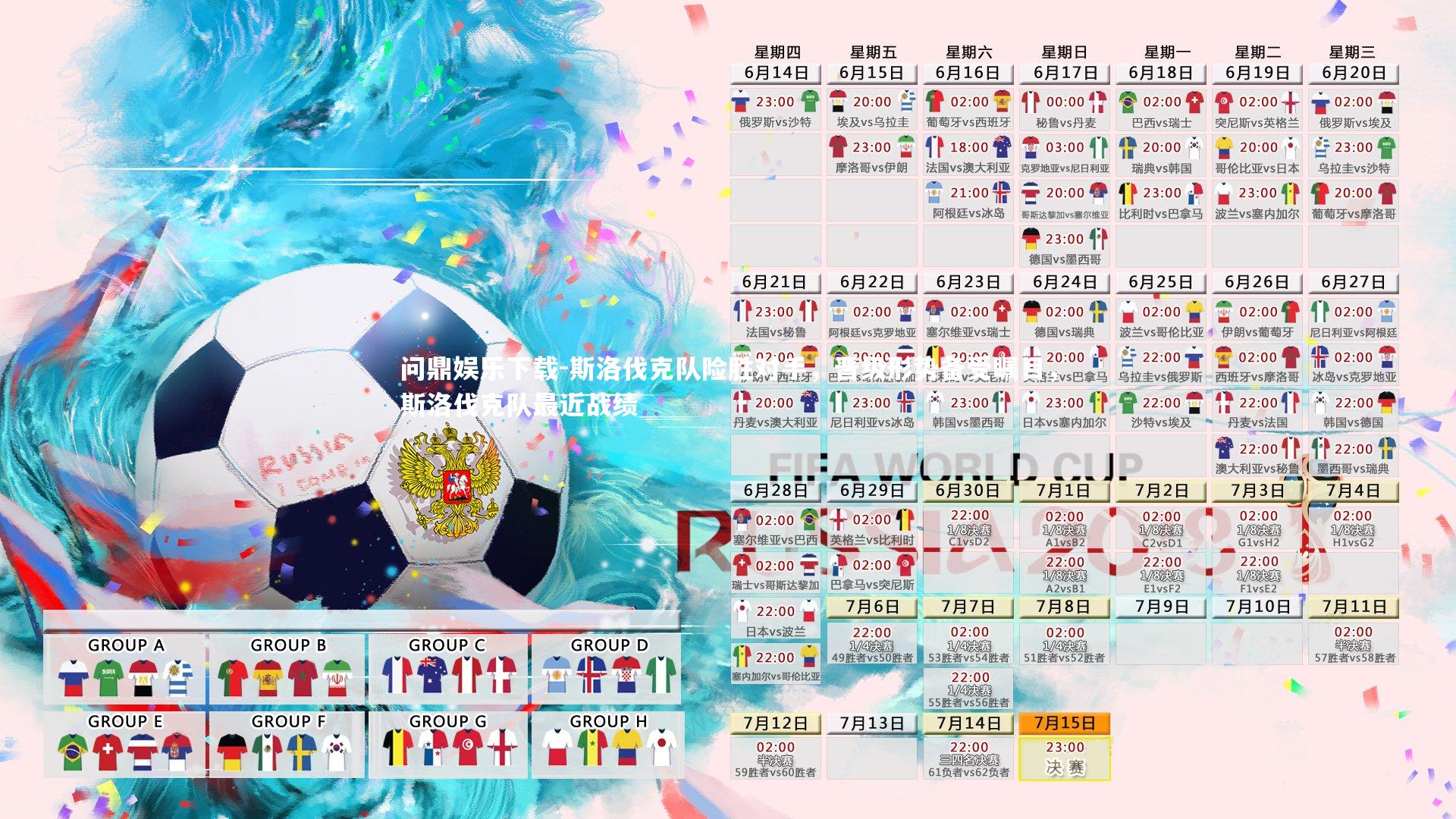 问鼎娱乐下载-斯洛伐克队险胜对手，晋级形势备受瞩目，斯洛伐克队最近战绩