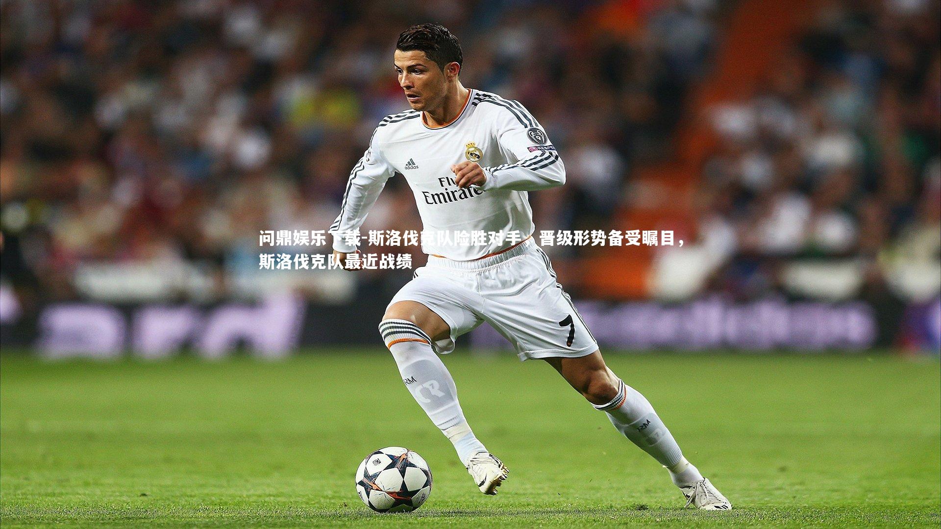 斯洛伐克队险胜对手，晋级形势备受瞩目，斯洛伐克队最近战绩