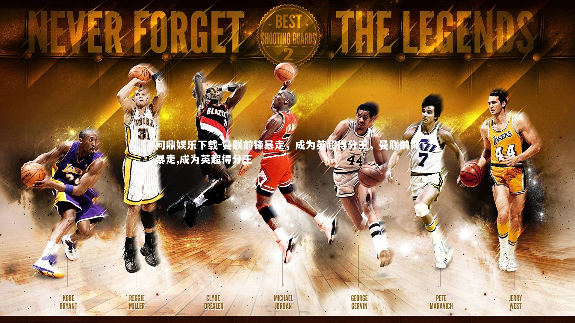 问鼎娱乐下载-曼联前锋暴走，成为英超得分王，曼联前锋暴走,成为英超得分王