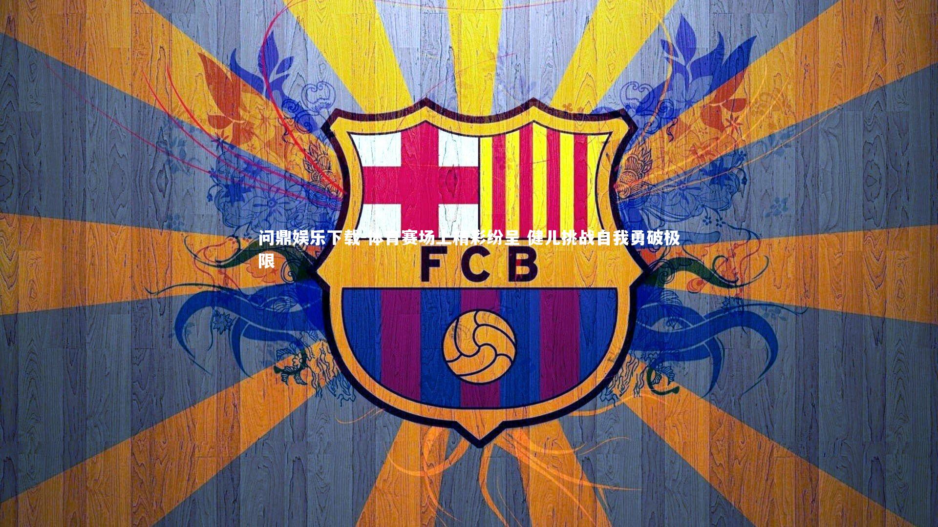 体育赛场上精彩纷呈 健儿挑战自我勇破极限