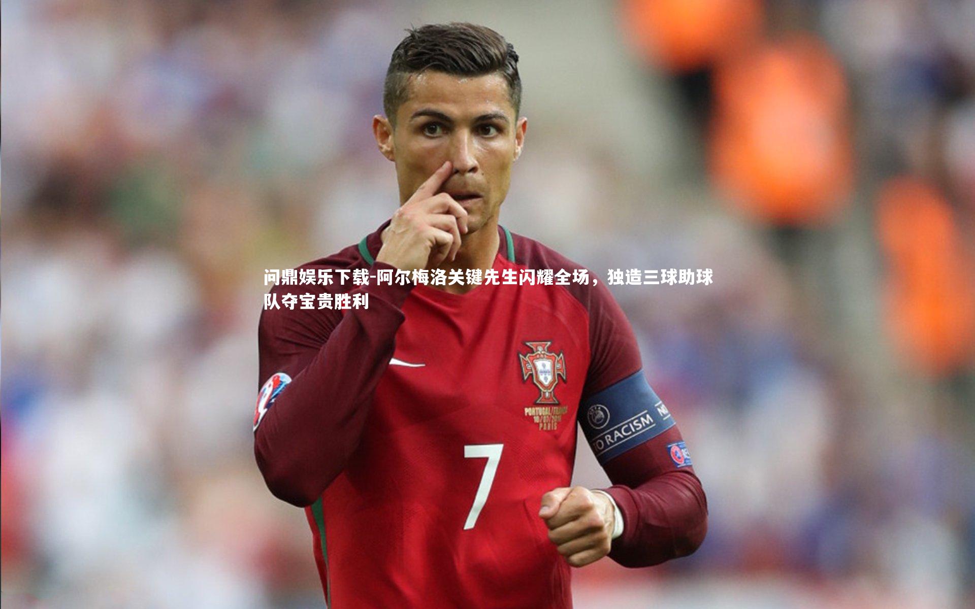 问鼎娱乐下载-阿尔梅洛关键先生闪耀全场，独造三球助球队夺宝贵胜利