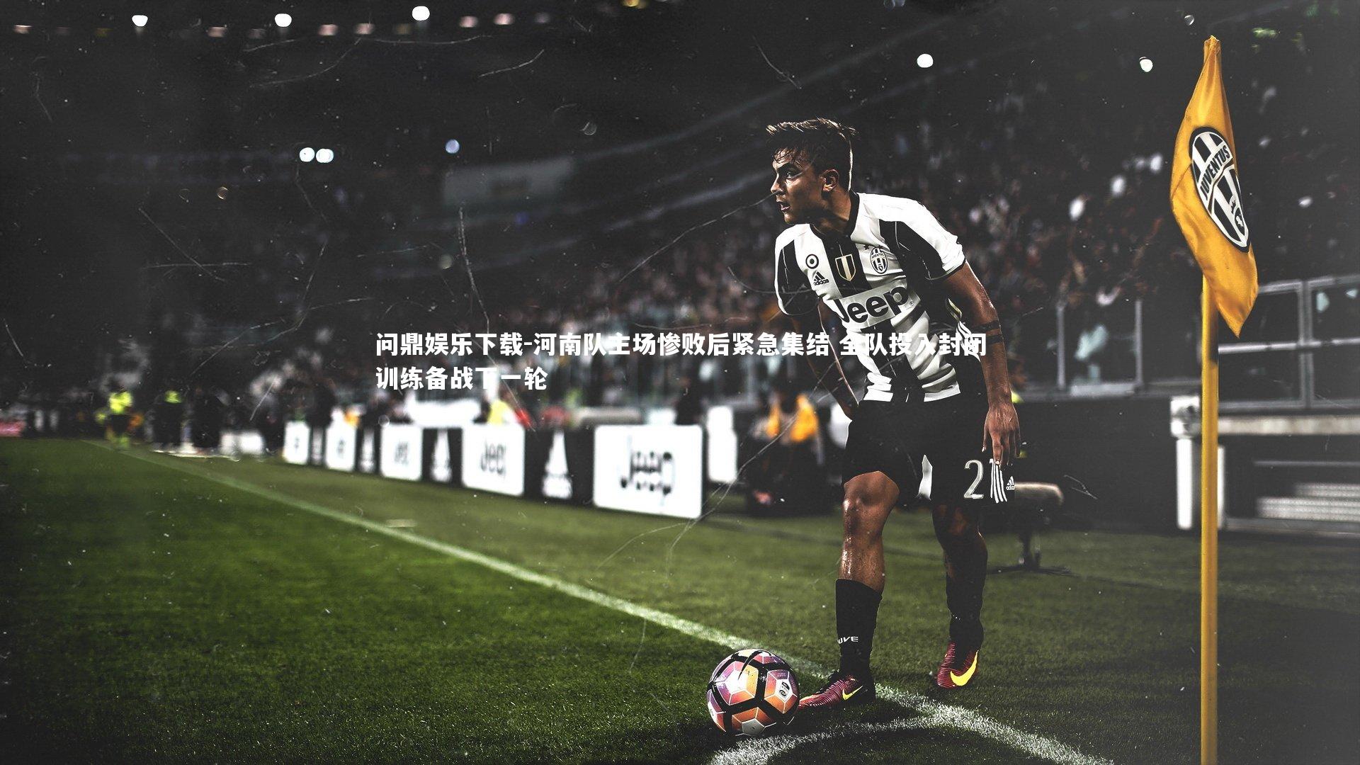 河南队主场惨败后紧急集结 全队投入封闭训练备战下一轮