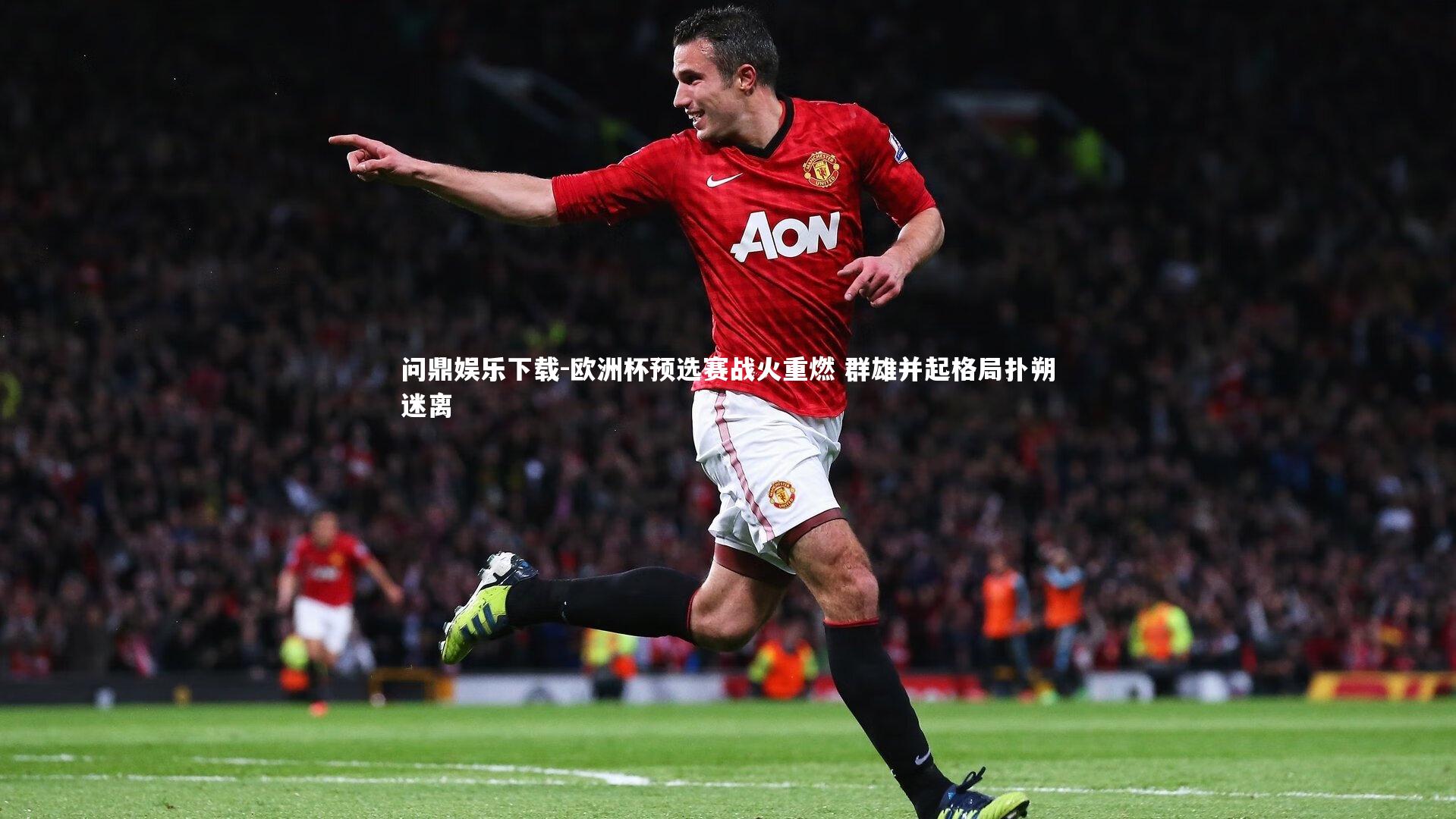 欧洲杯预选赛战火重燃 群雄并起格局扑朔迷离