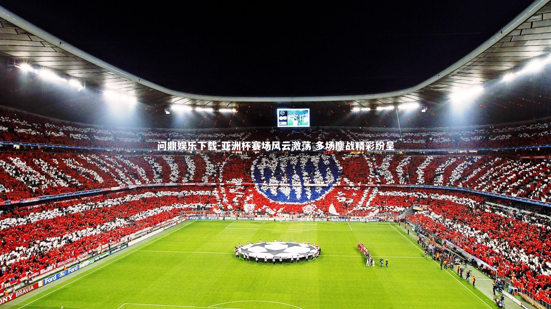 问鼎娱乐下载-亚洲杯赛场风云激荡 多场鏖战精彩纷呈