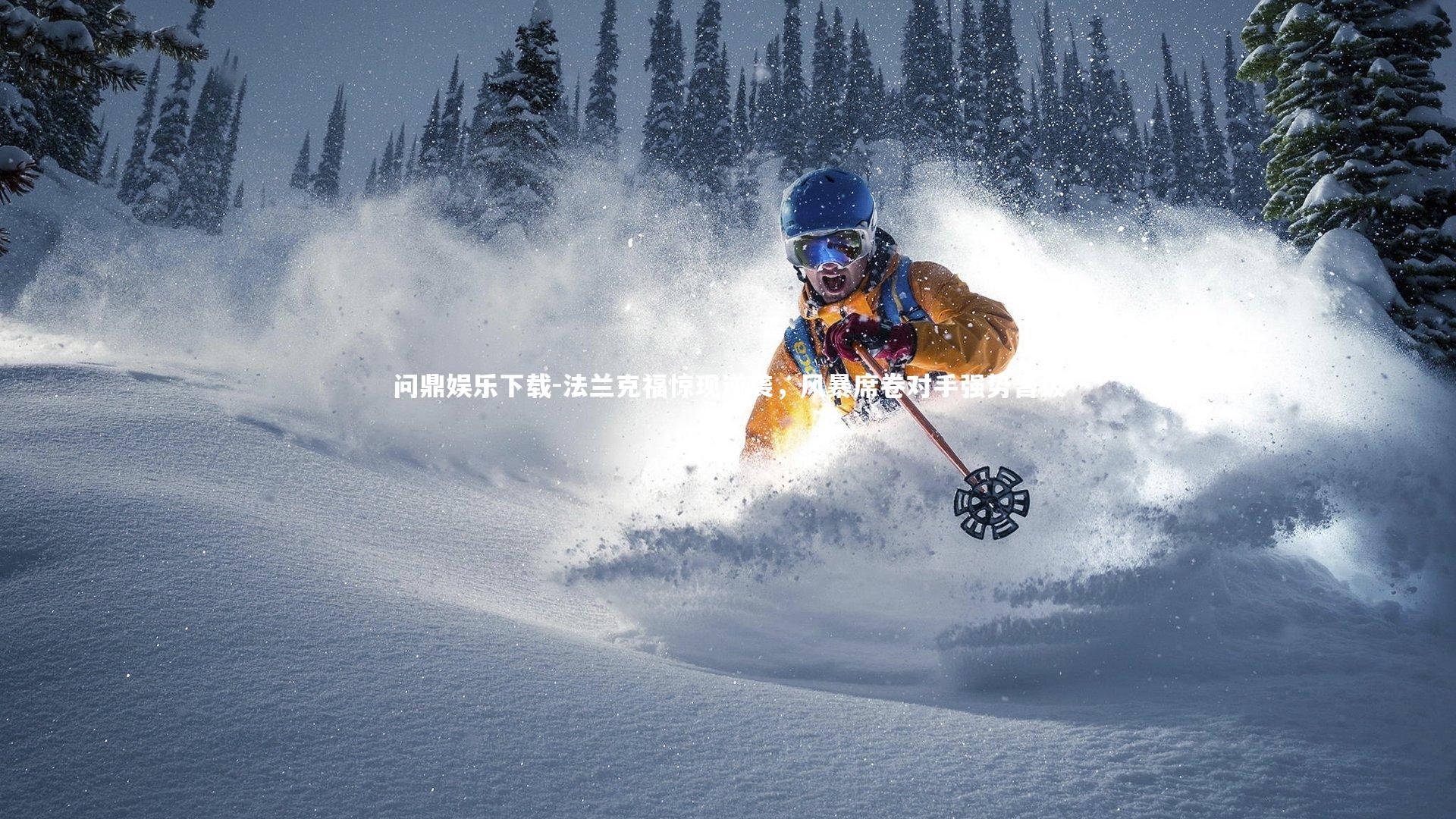 问鼎娱乐下载-法兰克福惊现逆袭，风暴席卷对手强势晋级