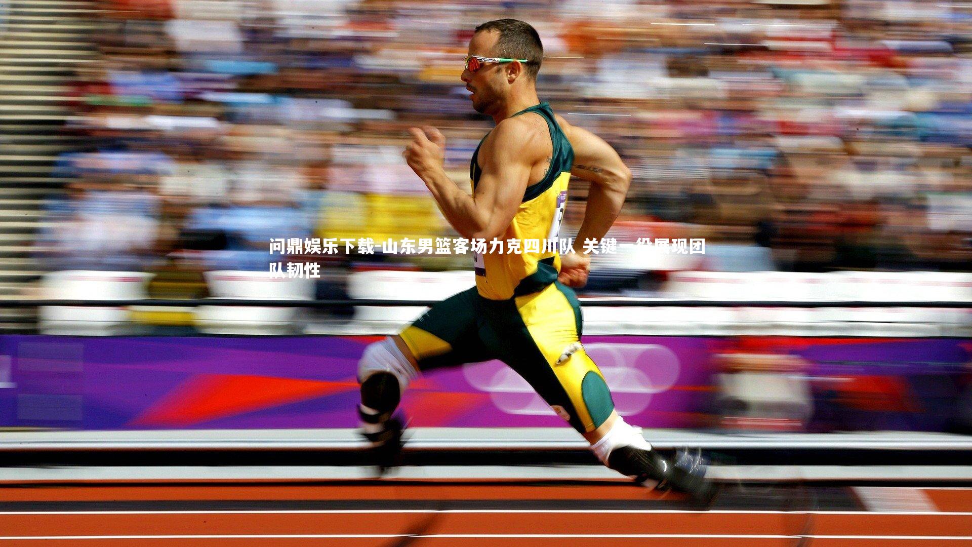 问鼎娱乐下载-山东男篮客场力克四川队 关键一役展现团队韧性