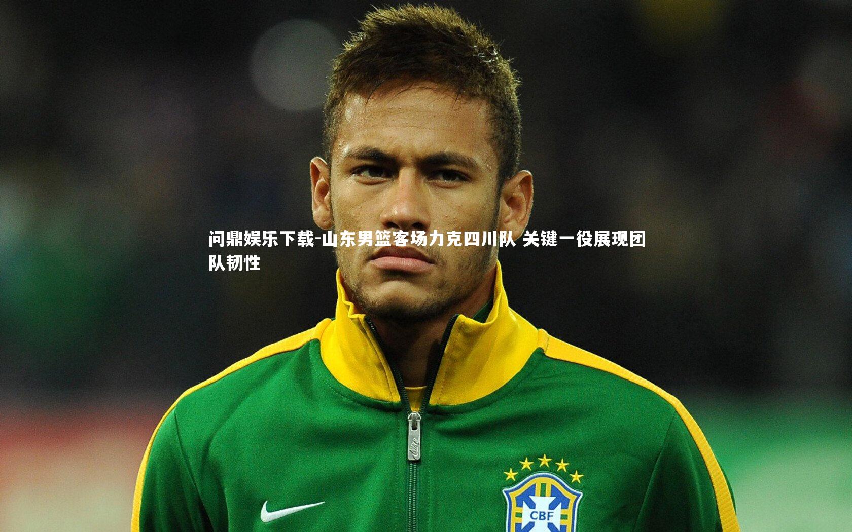 山东男篮客场力克四川队 关键一役展现团队韧性