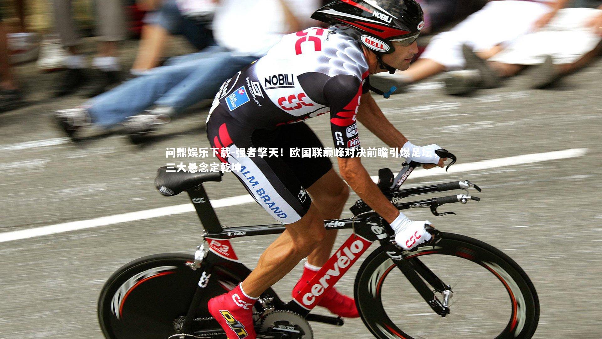 问鼎娱乐下载-强者擎天！欧国联巅峰对决前瞻引爆足坛，三大悬念定乾坤