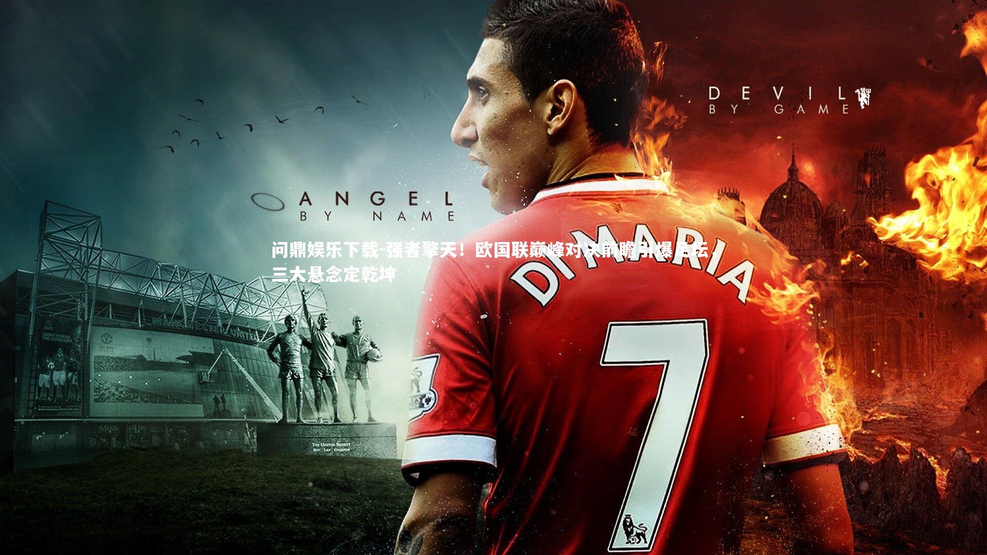 强者擎天！欧国联巅峰对决前瞻引爆足坛，三大悬念定乾坤