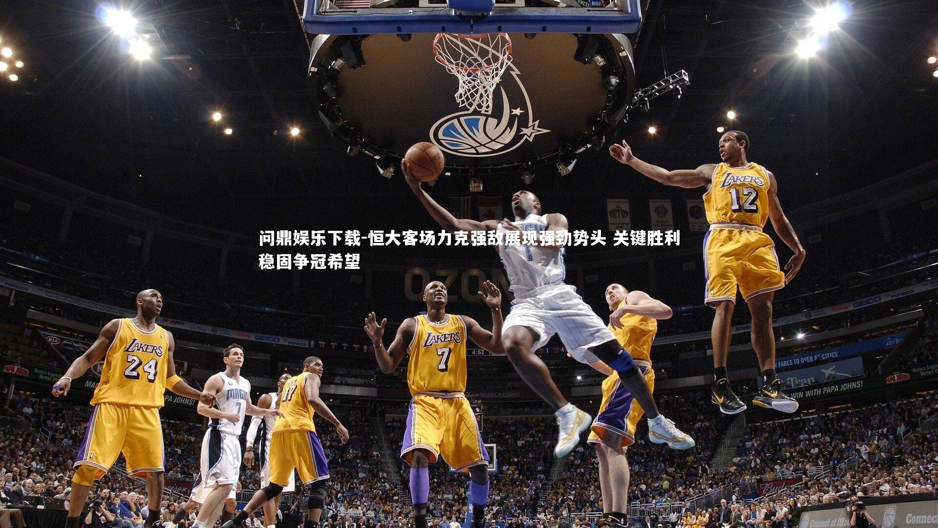 恒大客场力克强敌展现强劲势头 关键胜利稳固争冠希望