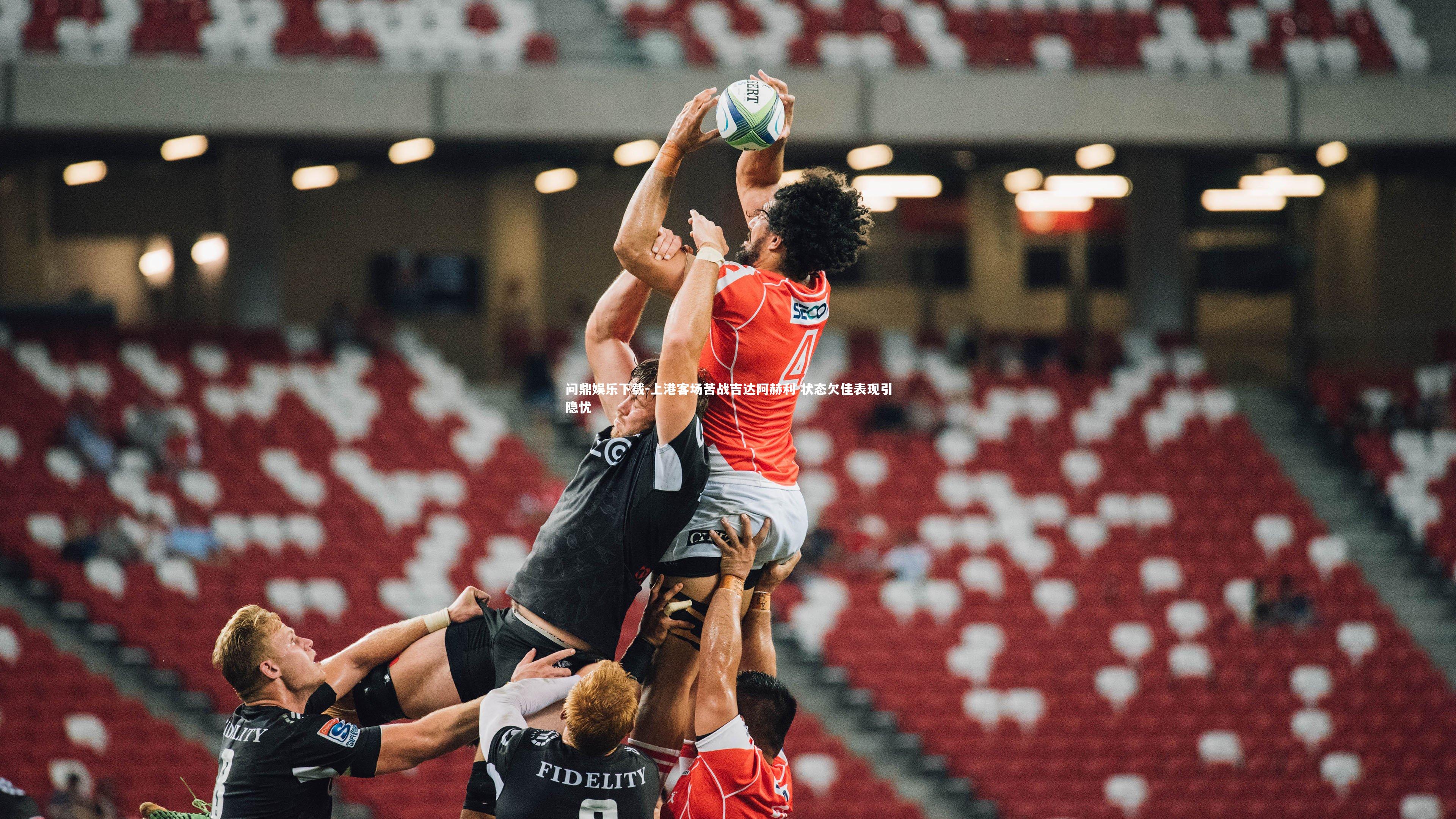 问鼎娱乐下载-上港客场苦战吉达阿赫利 状态欠佳表现引隐忧