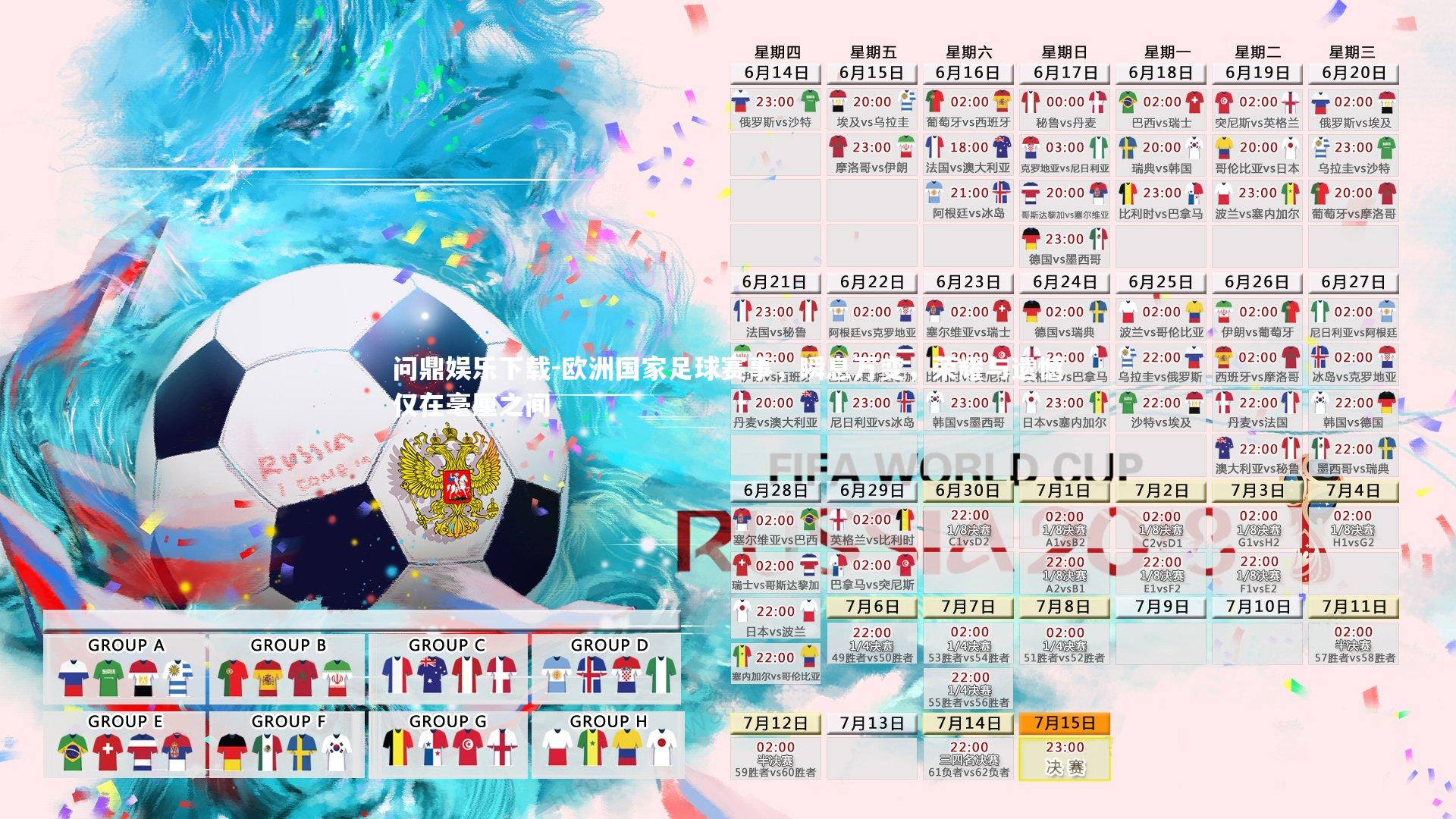 问鼎娱乐下载-欧洲国家足球赛事，瞬息万变，荣耀与遗憾仅在毫厘之间