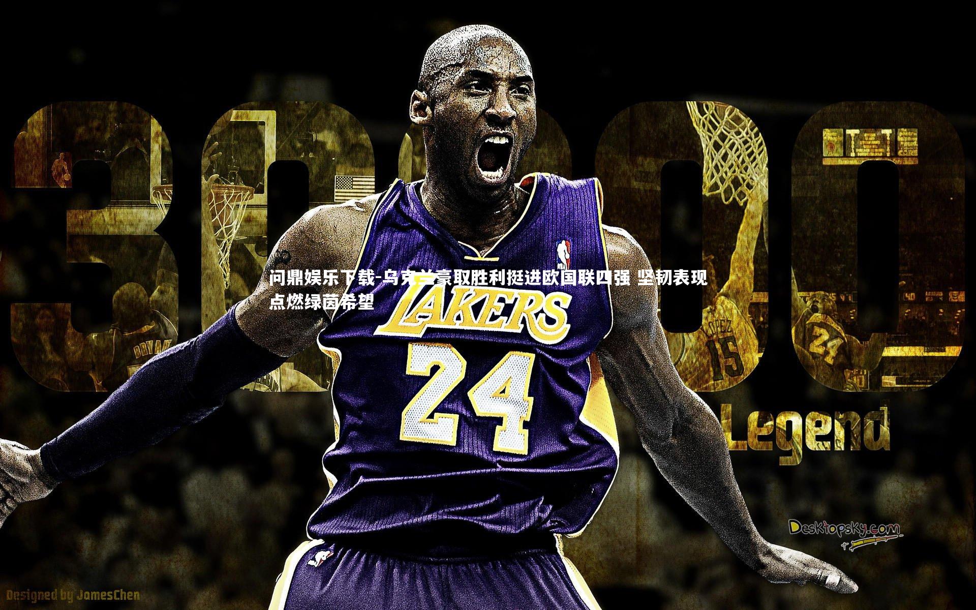 问鼎娱乐下载-乌克兰豪取胜利挺进欧国联四强 坚韧表现点燃绿茵希望