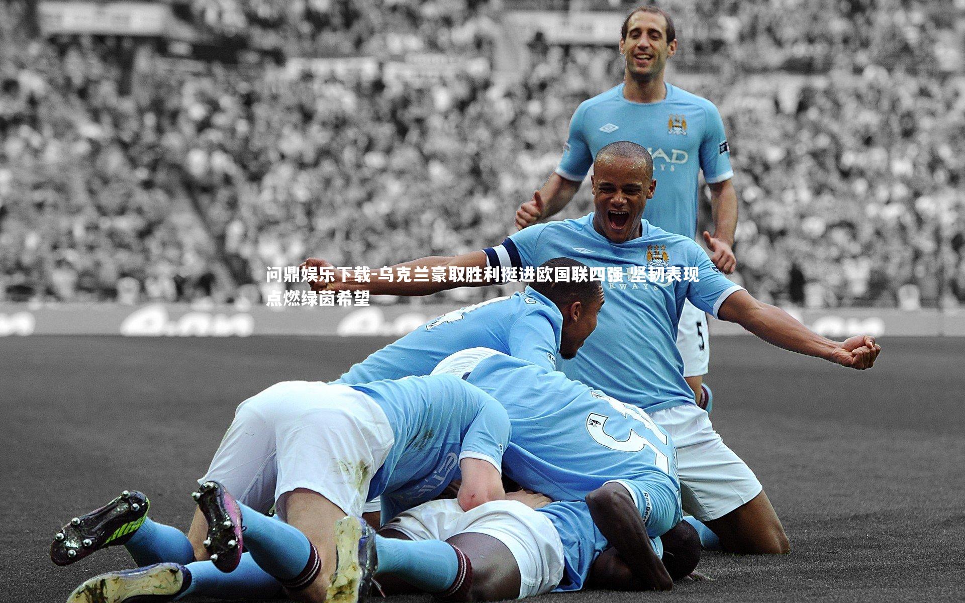 乌克兰豪取胜利挺进欧国联四强 坚韧表现点燃绿茵希望
