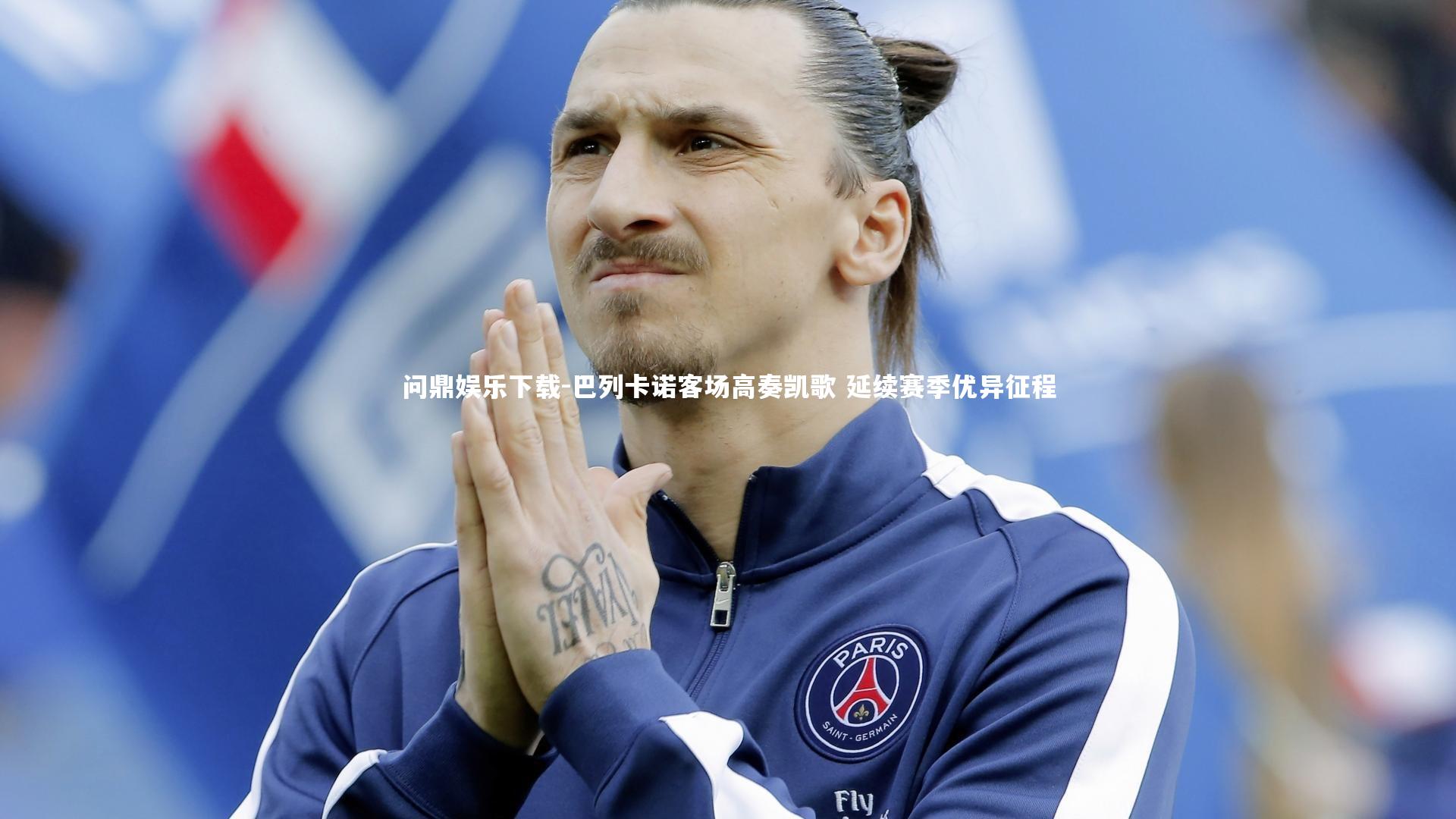 问鼎娱乐下载-巴列卡诺客场高奏凯歌 延续赛季优异征程