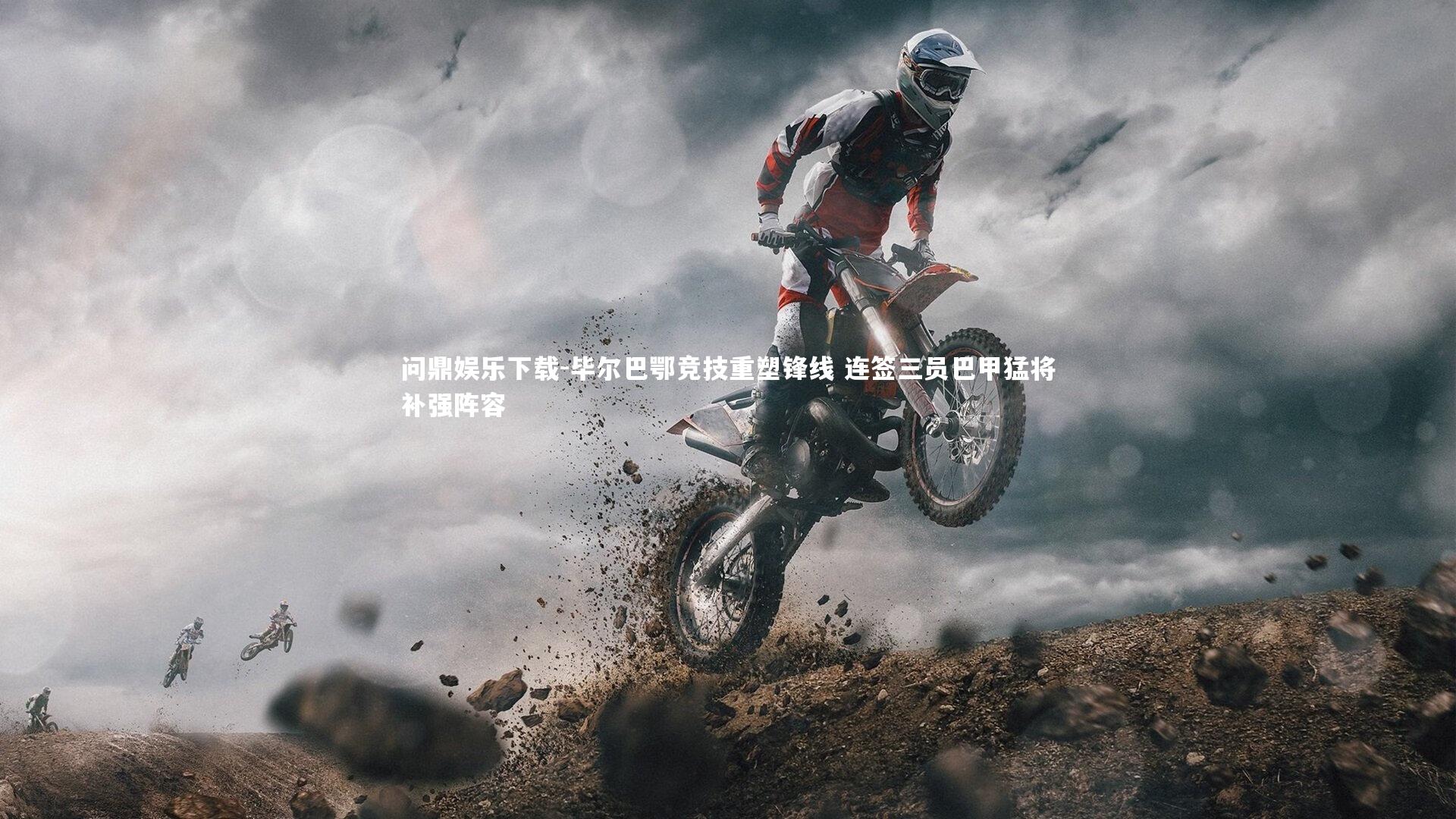 毕尔巴鄂竞技重塑锋线 连签三员巴甲猛将补强阵容