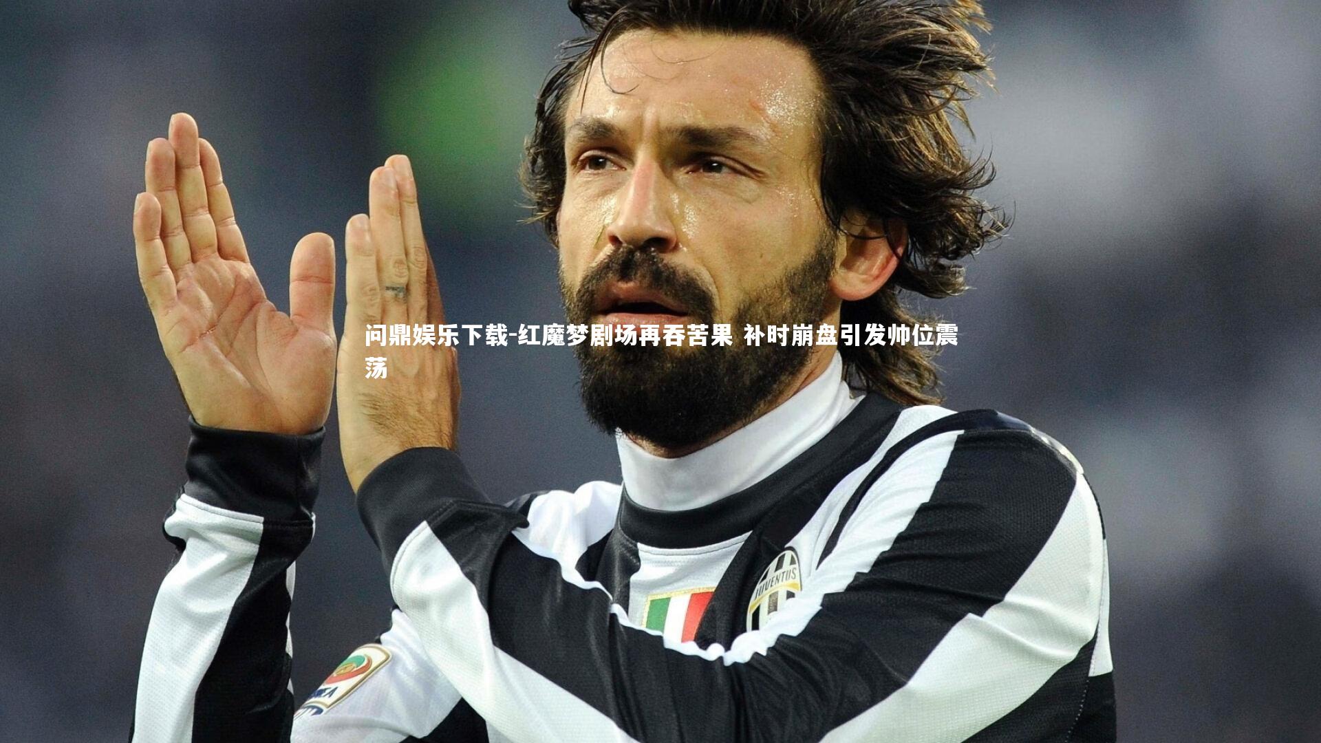 问鼎娱乐下载-红魔梦剧场再吞苦果 补时崩盘引发帅位震荡