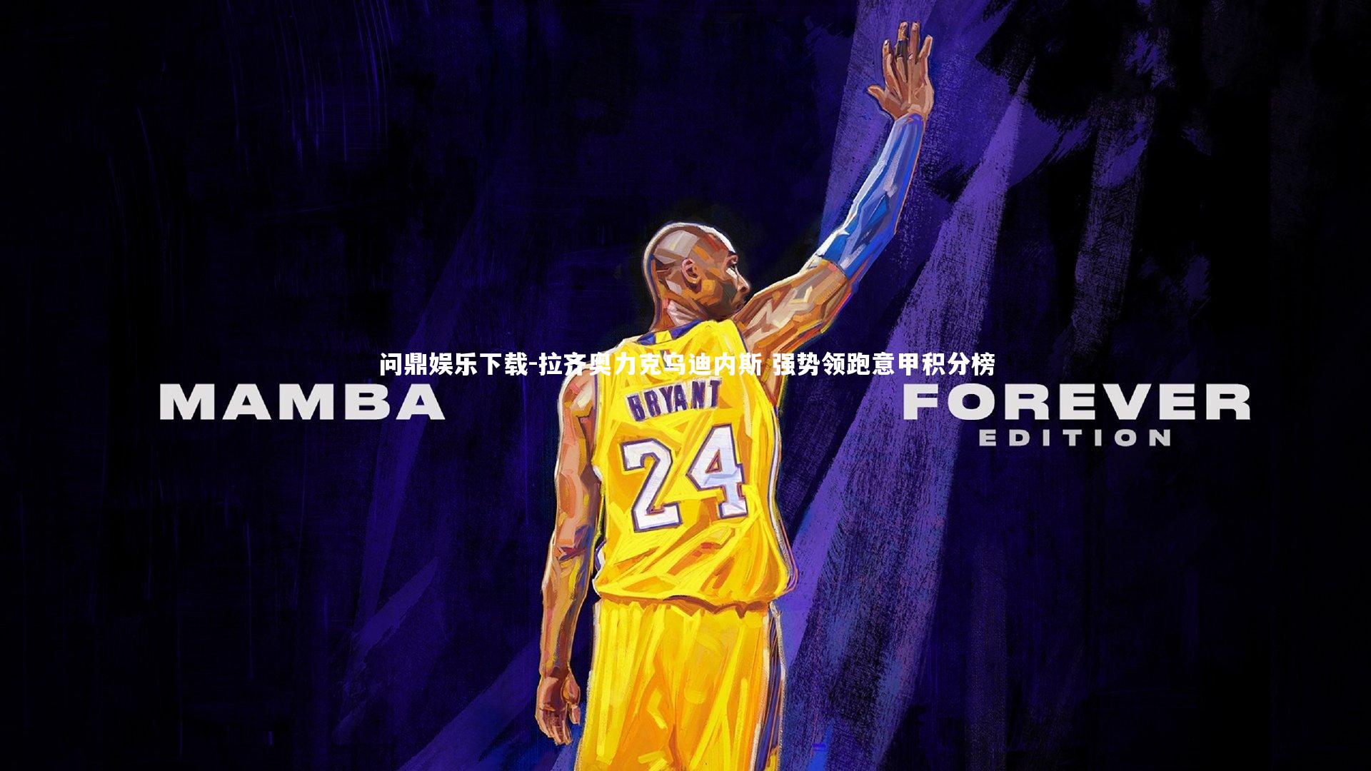 拉齐奥力克乌迪内斯 强势领跑意甲积分榜