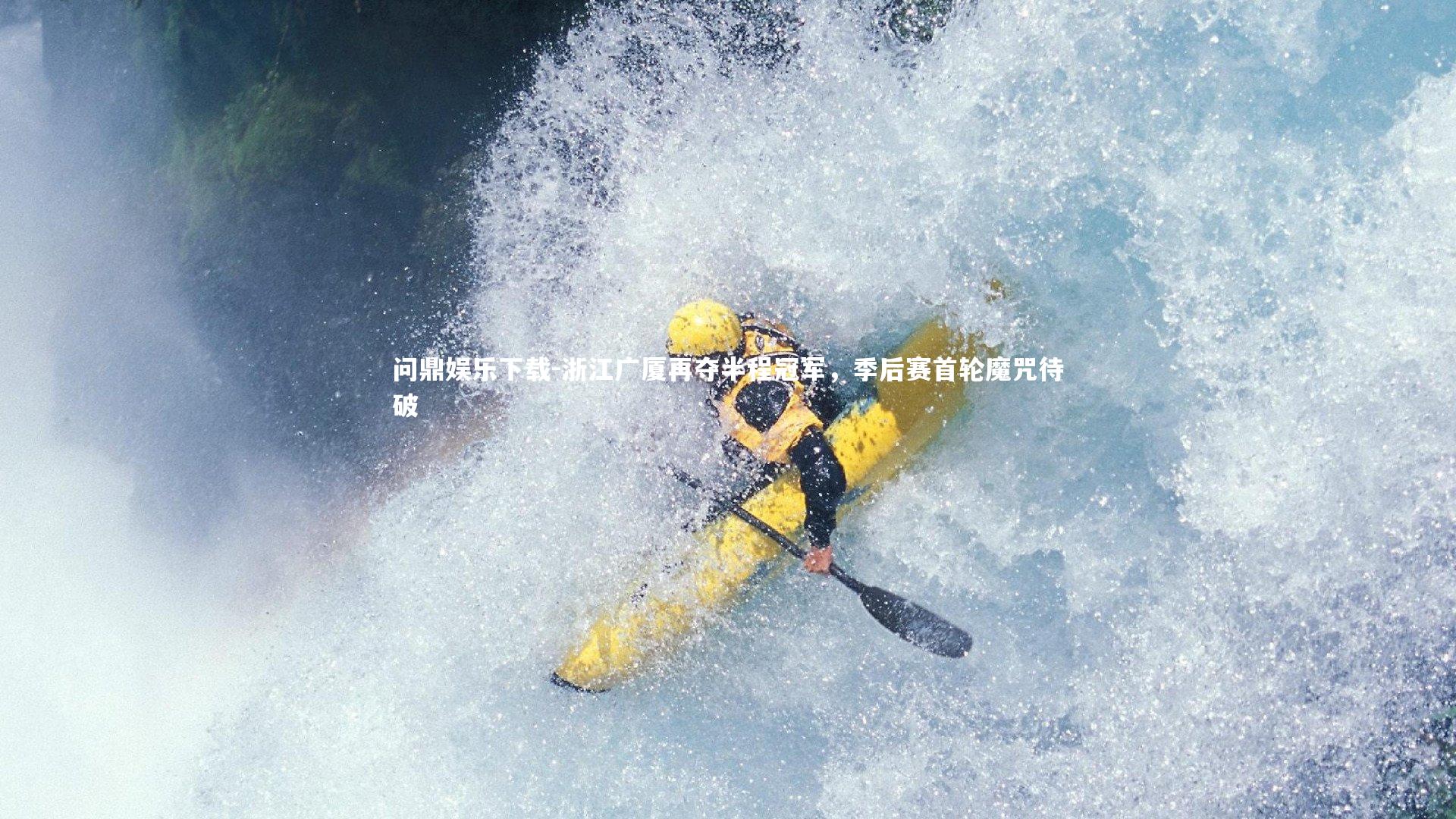 问鼎娱乐下载-浙江广厦再夺半程冠军，季后赛首轮魔咒待破