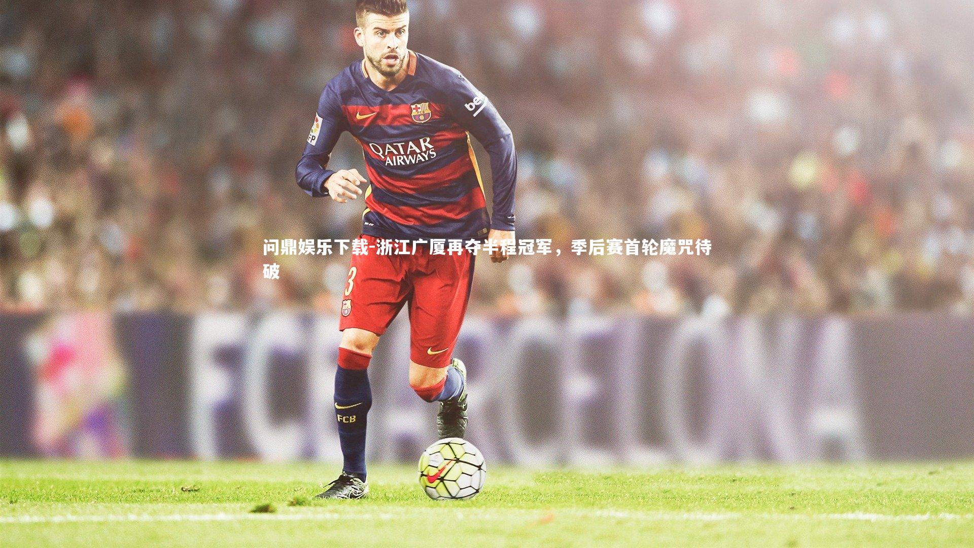 浙江广厦再夺半程冠军，季后赛首轮魔咒待破