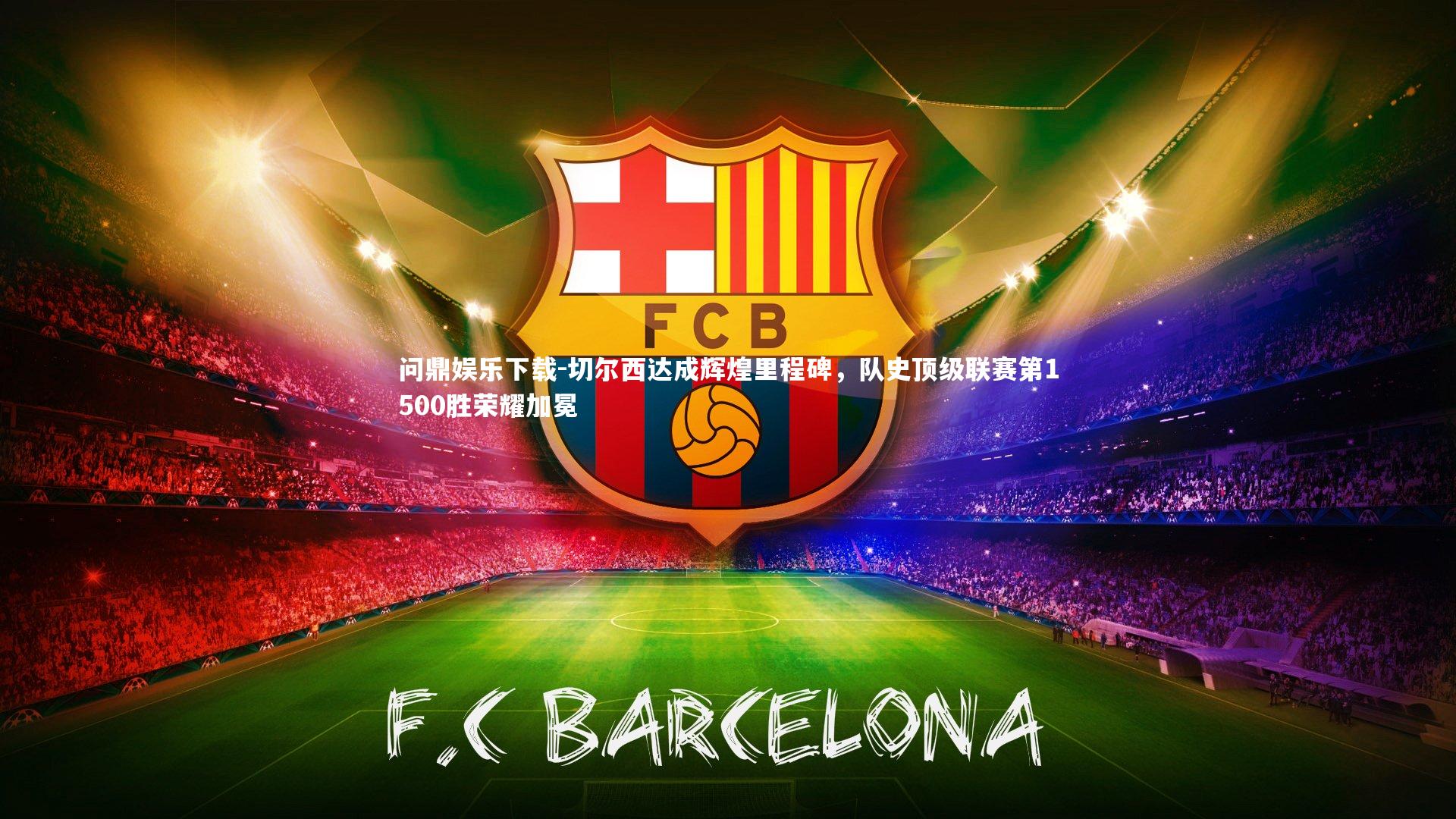 切尔西达成辉煌里程碑，队史顶级联赛第1500胜荣耀加冕