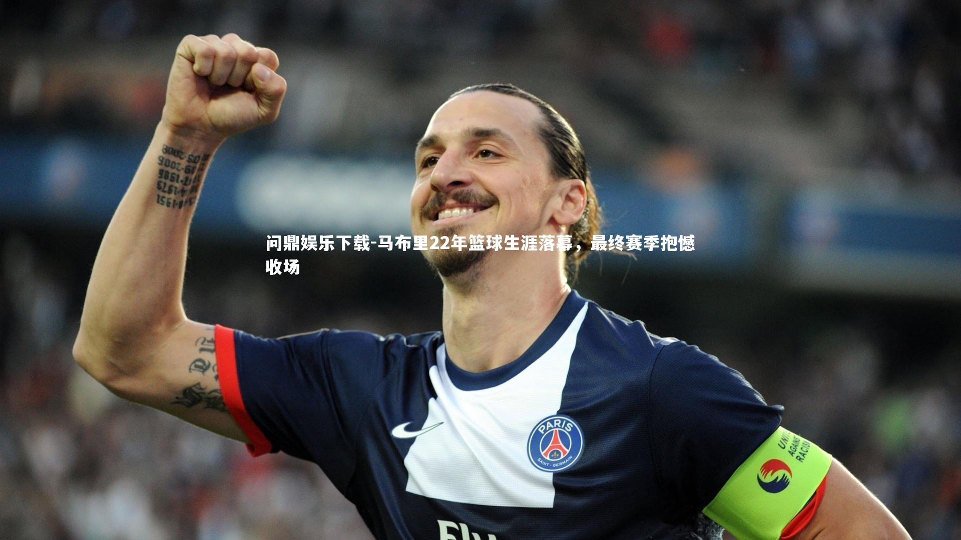 马布里22年篮球生涯落幕，最终赛季抱憾收场