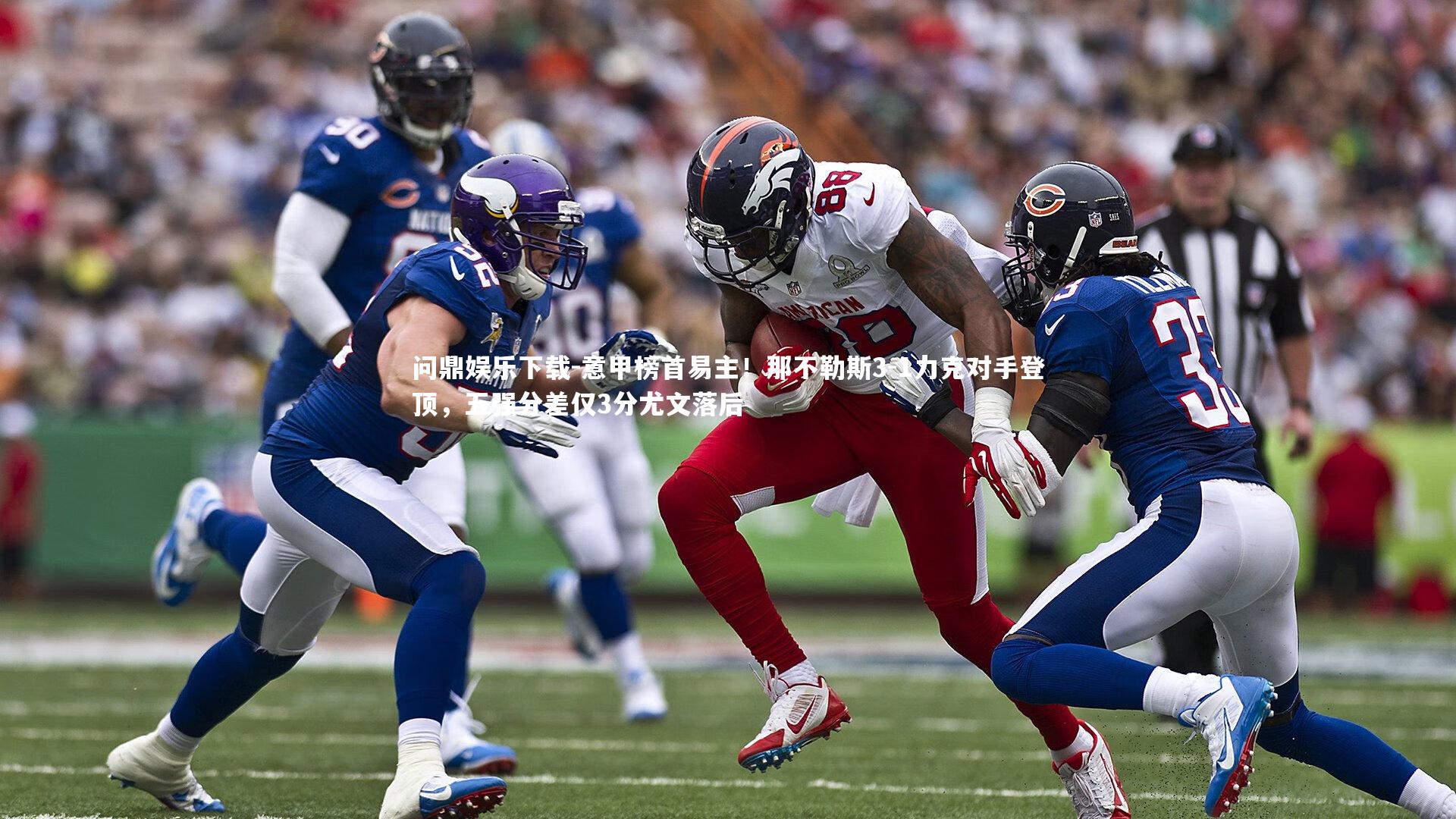 问鼎娱乐下载-意甲榜首易主！那不勒斯3-1力克对手登顶，五强分差仅3分尤文落后